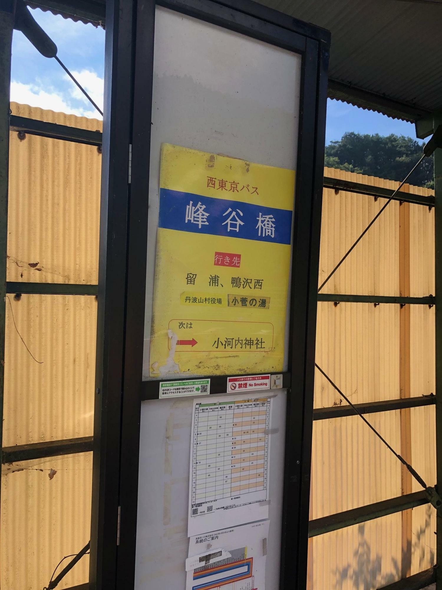 峰谷橋バス停
