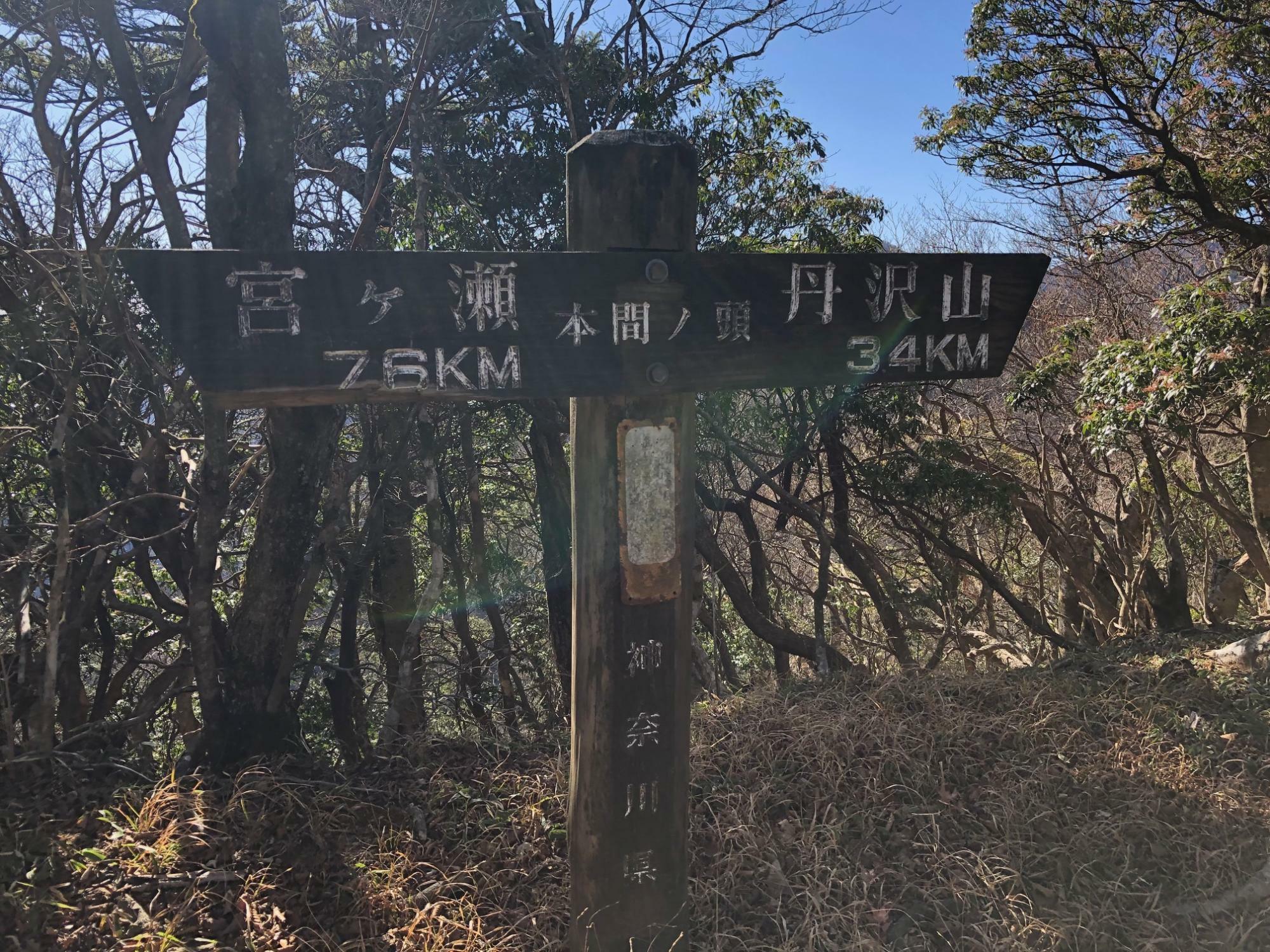 丹沢三峰の第１のピーク「本間ノ頭」　直下の登りが少々キツイ。