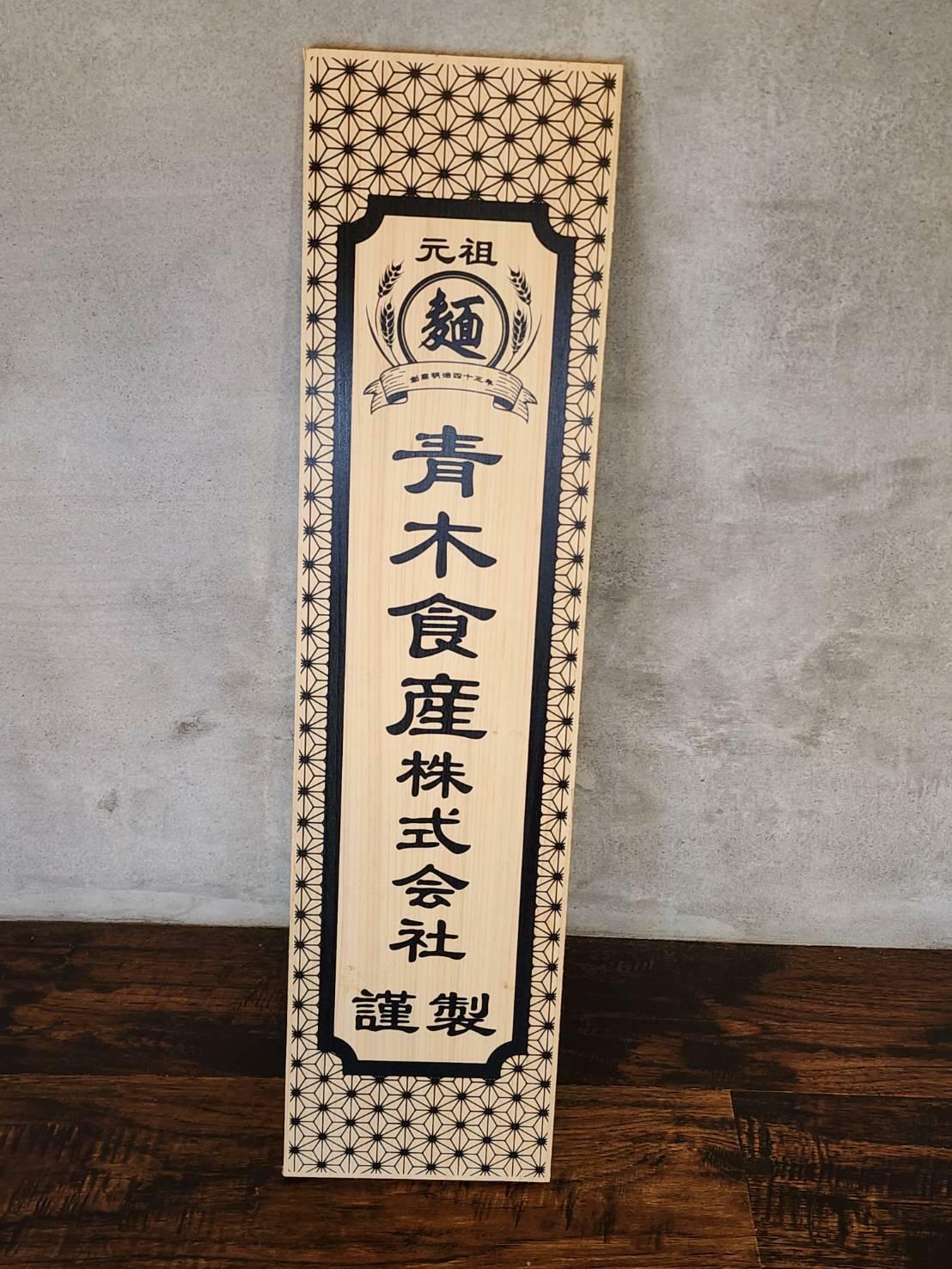 福岡の名製麺所「青木食産」の木札が飾られている