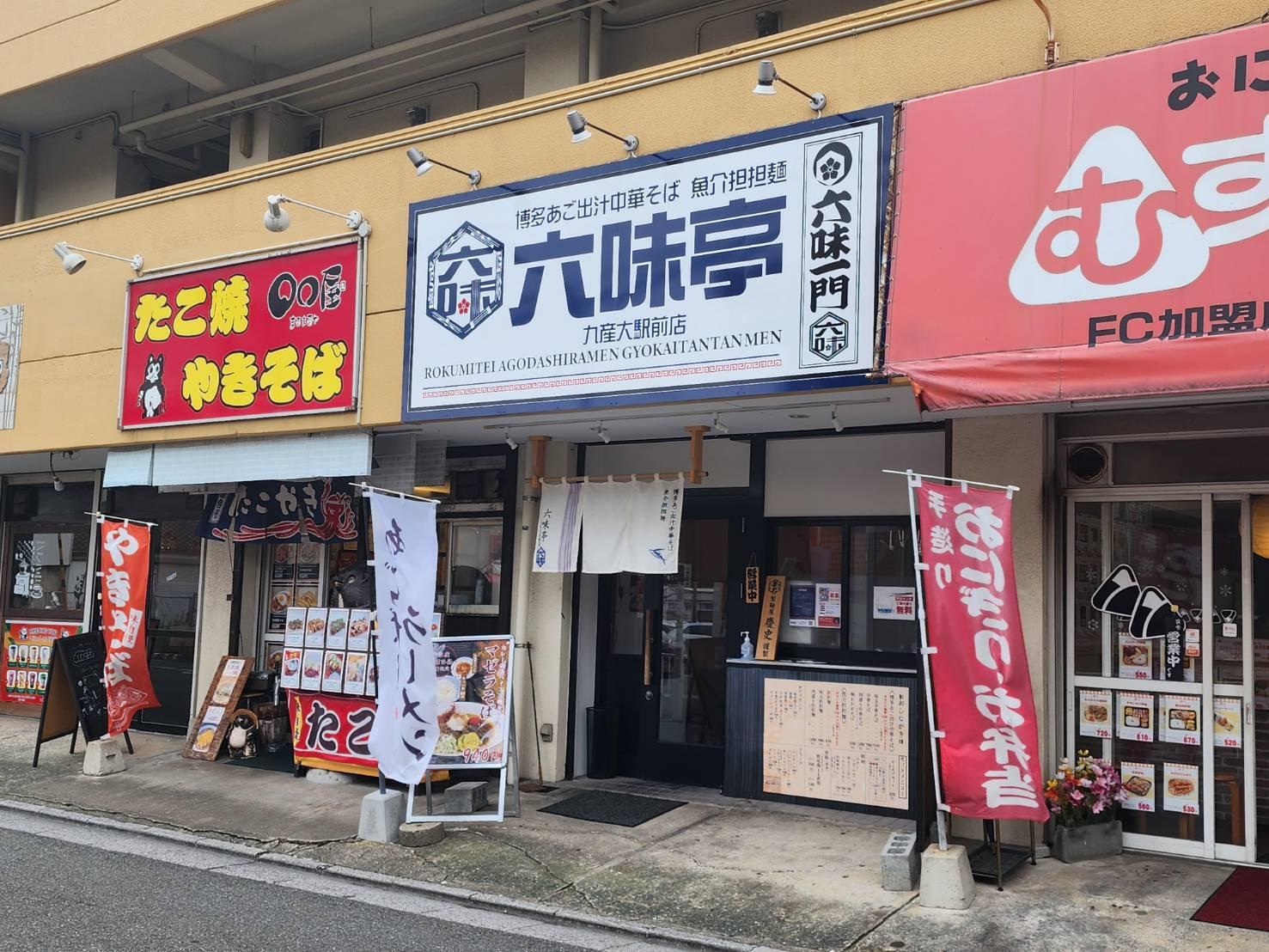 「博多あご出汁中華そば 六味亭 九産大駅前店」はJR九産大前駅の改札を出て徒歩100歩