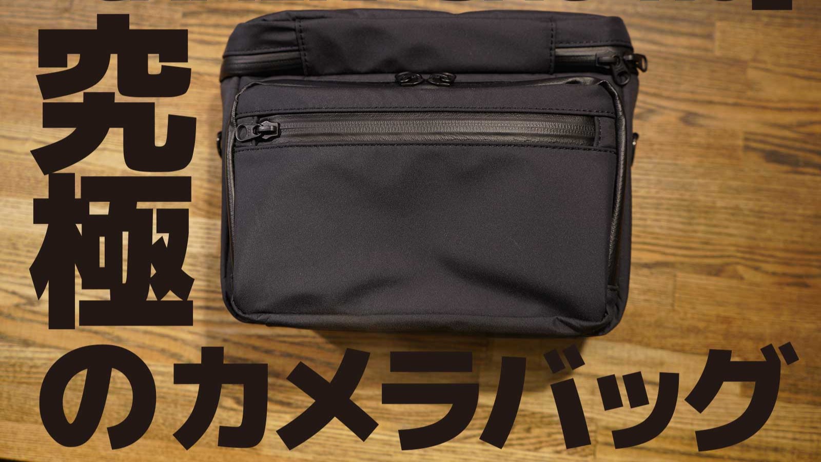 NEXTRAVELER TOOLS CAMERA BAG 1.0 高城剛 - カメラ