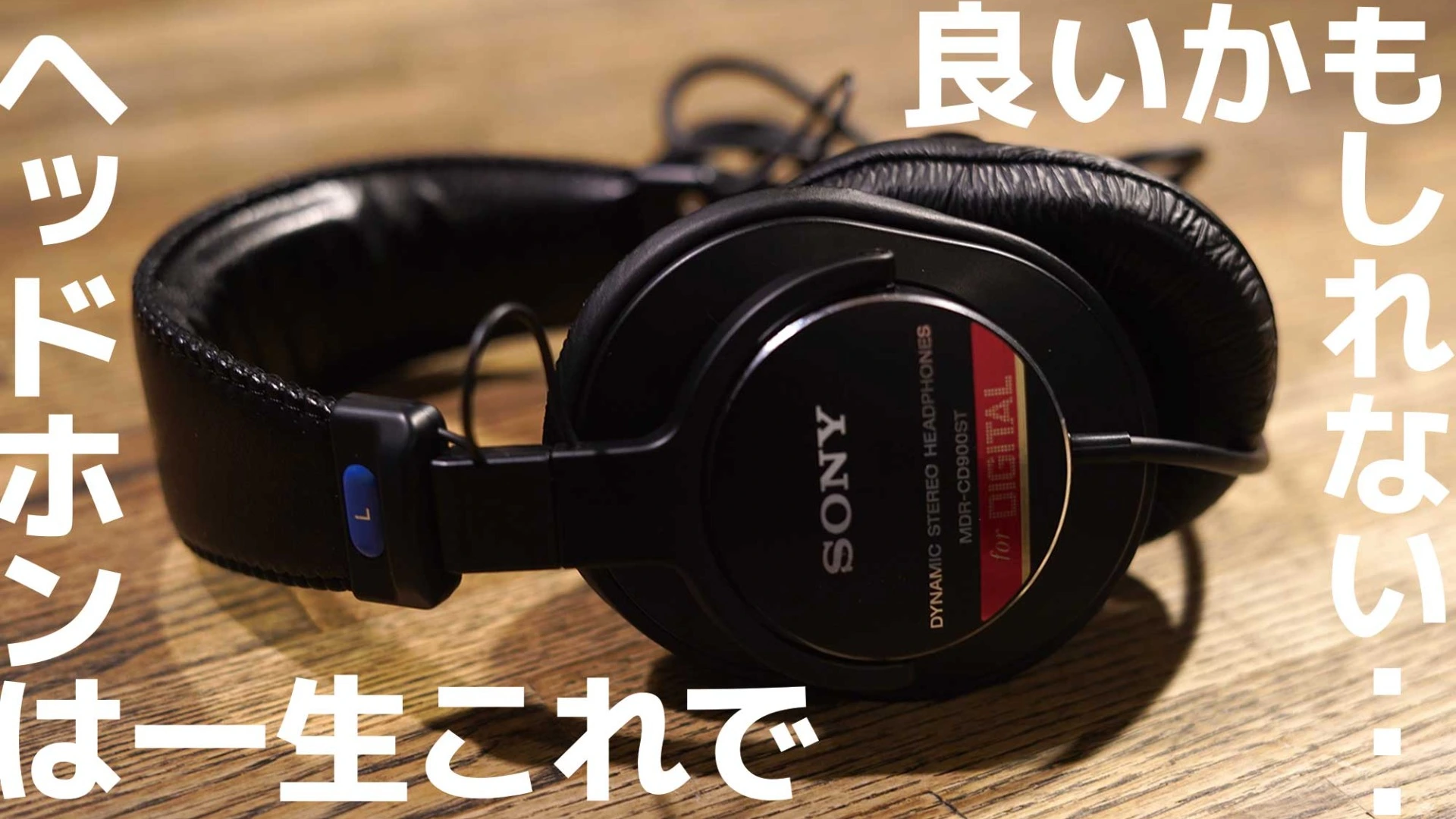 もうヘッドホンは一生これで良いかもしれない・・・SONYの定番