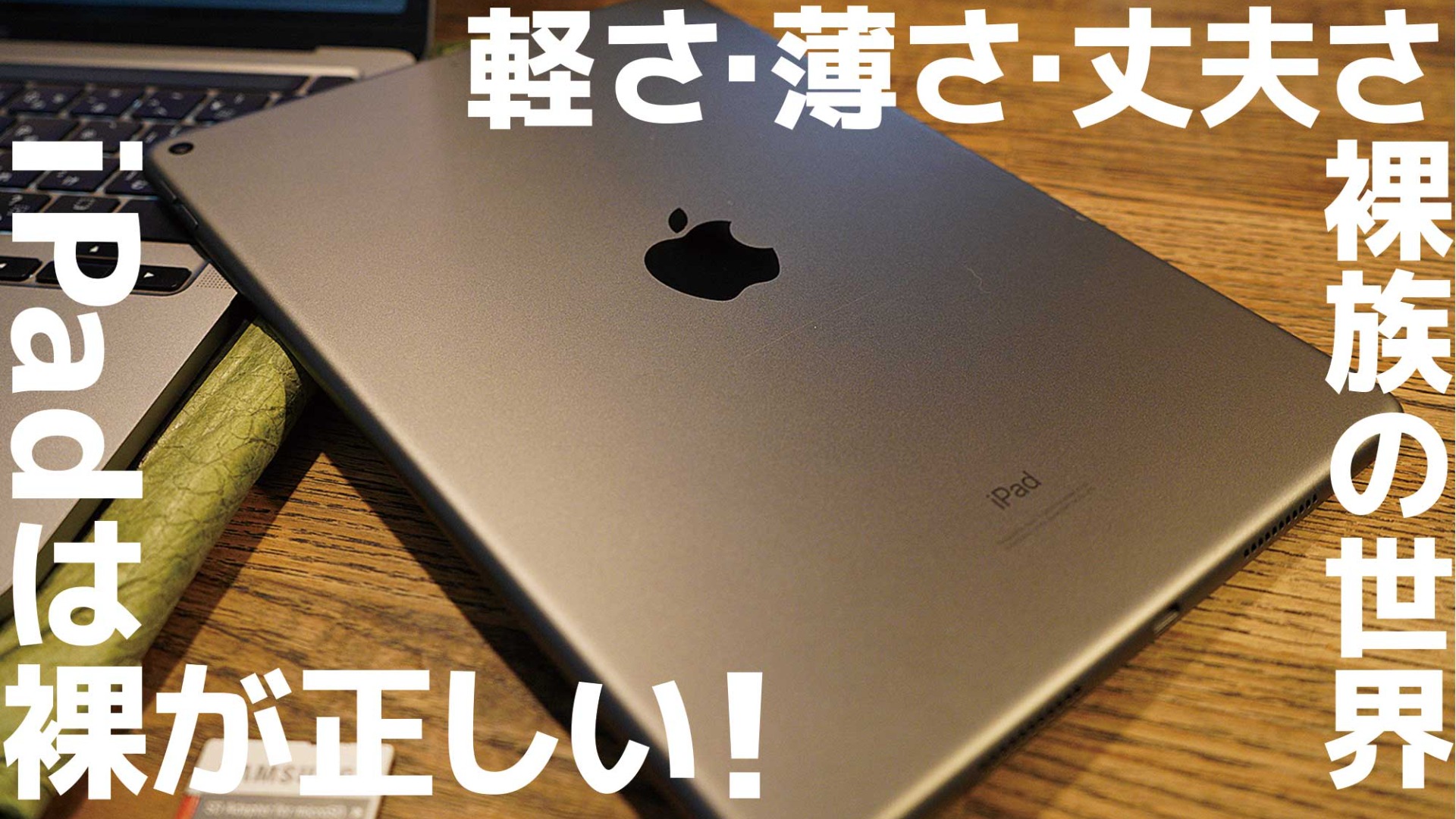 iPadは裸で使うのが正しい！「軽さ・薄さ・丈夫さは何のため？」iPad