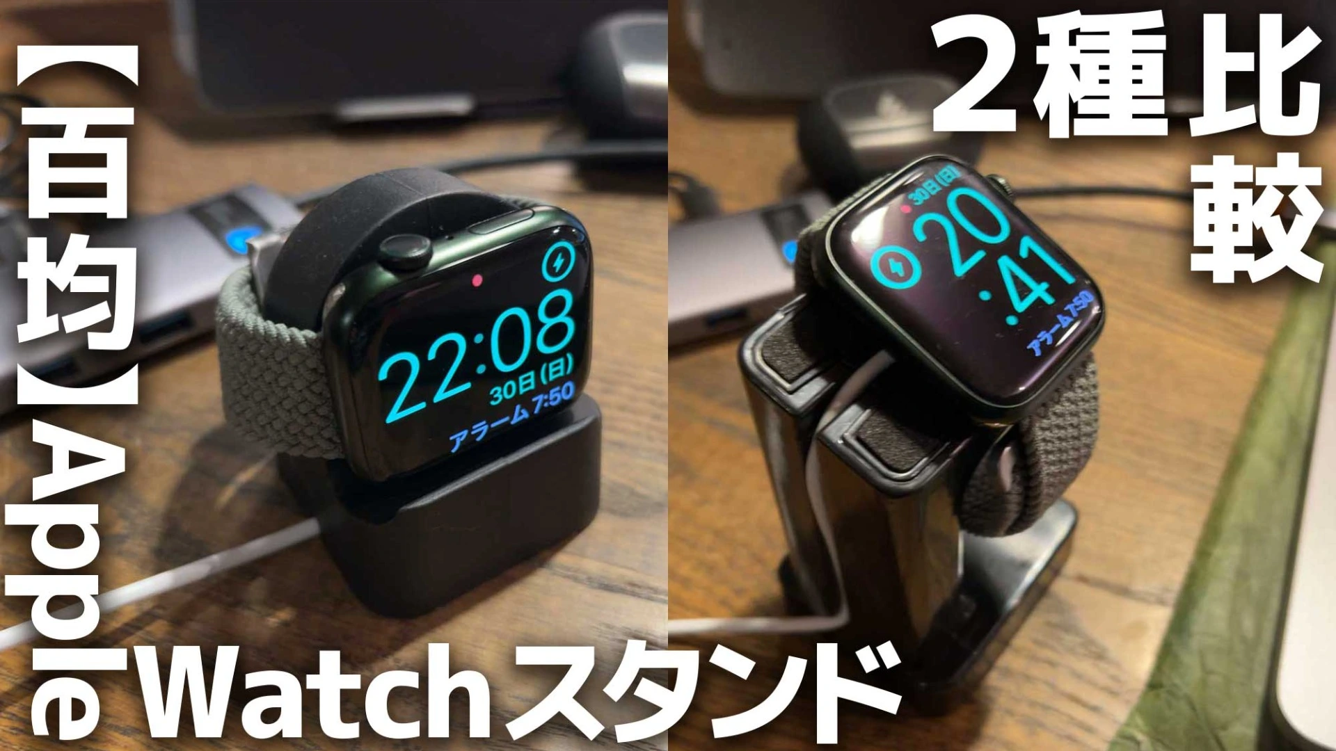 百均】Apple Watchスタンド２種、使って分かったポイントまとめ