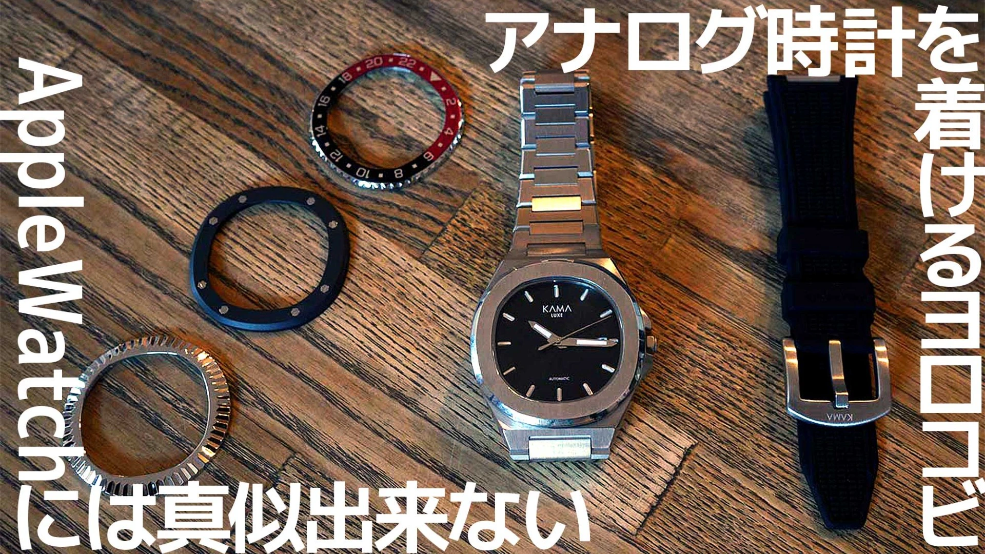 Apple Watchには真似できない、「アナログ」時計を着けるヨロコビ