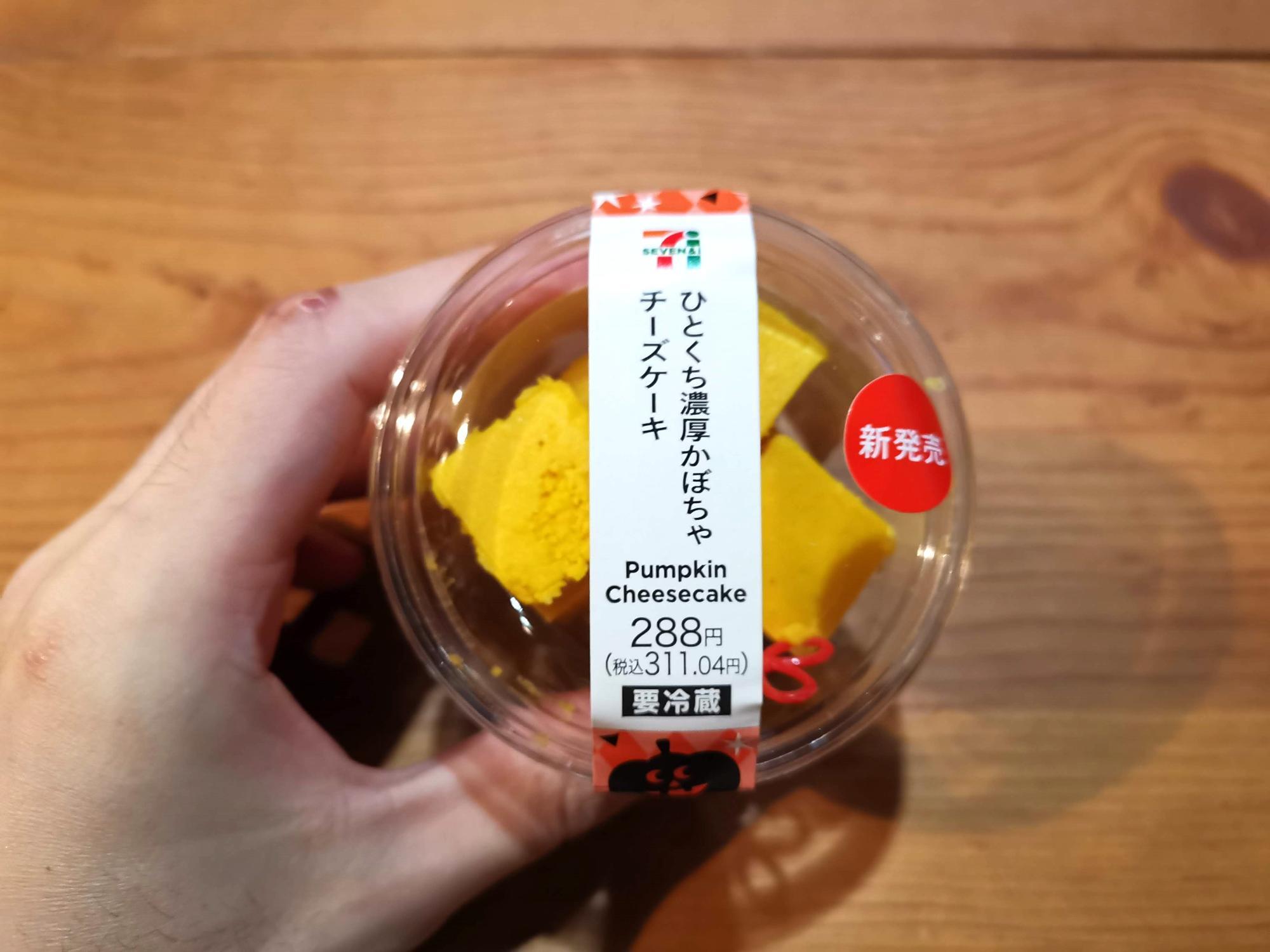 過去に販売していた「ひとくち濃厚かぼちゃチーズケーキ」