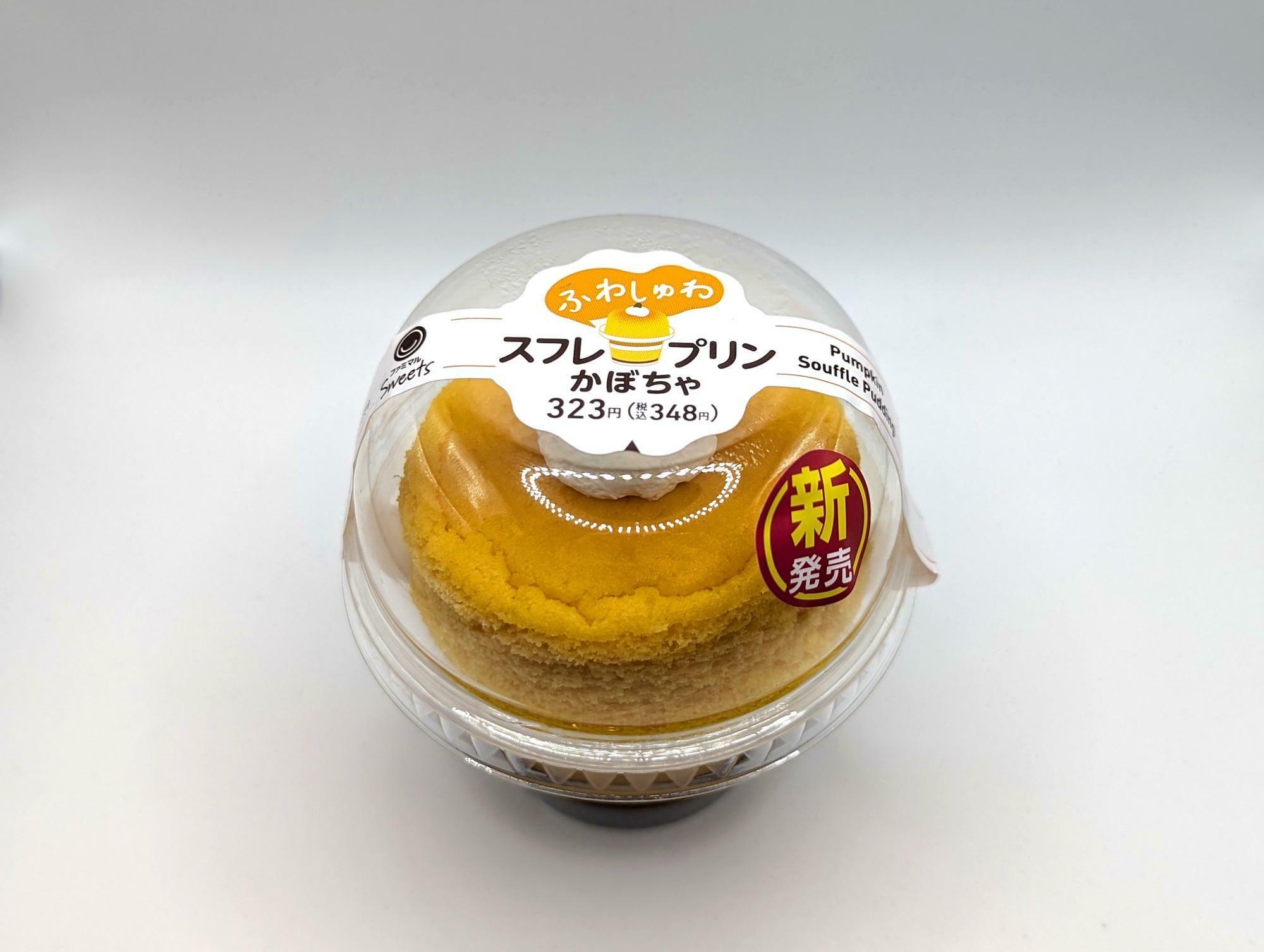 ファミリーマートのスフレプリンかぼちゃ