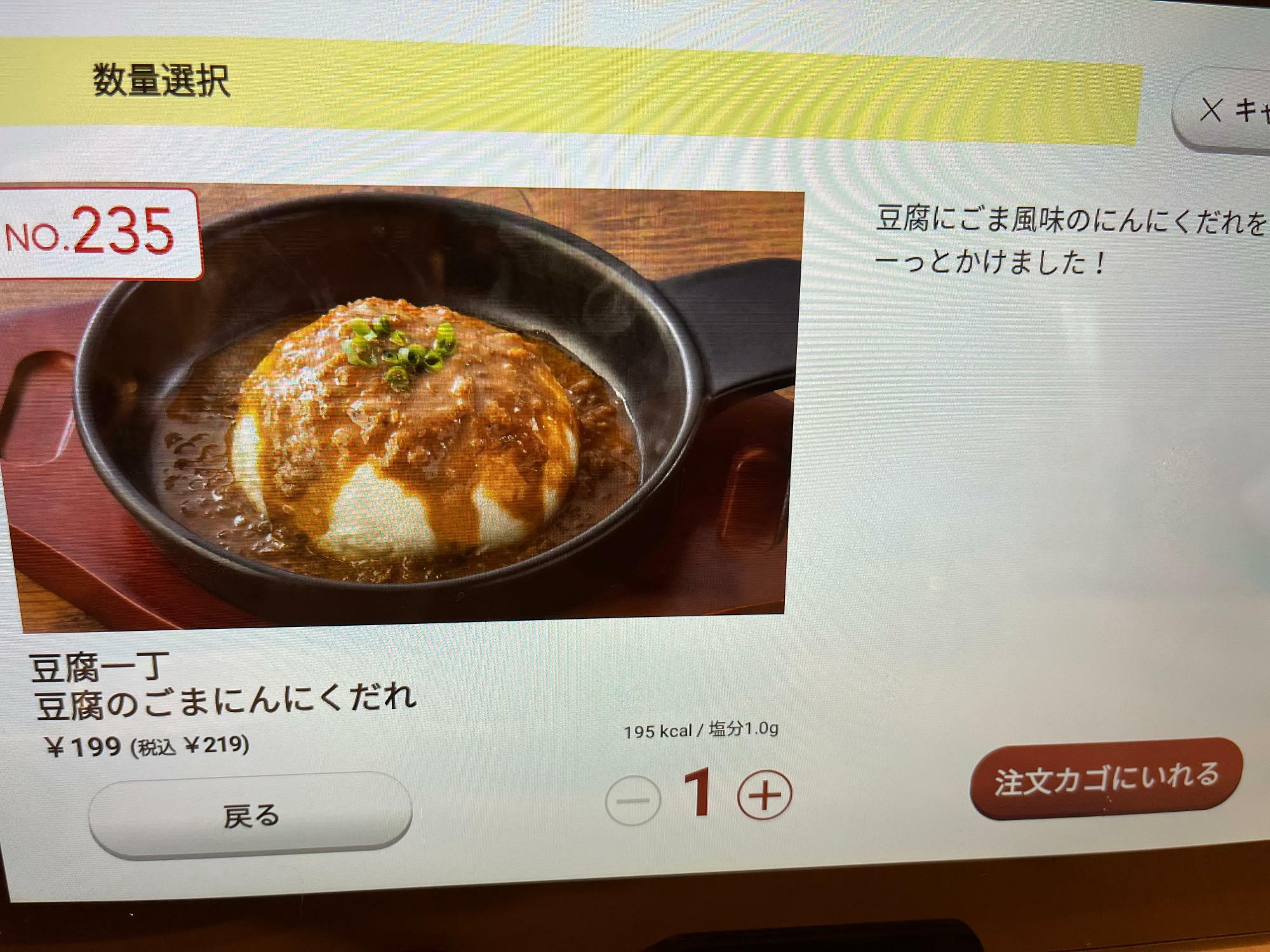 豆腐一丁（豆腐のごまにんにくだれ）：199円（税込219円）