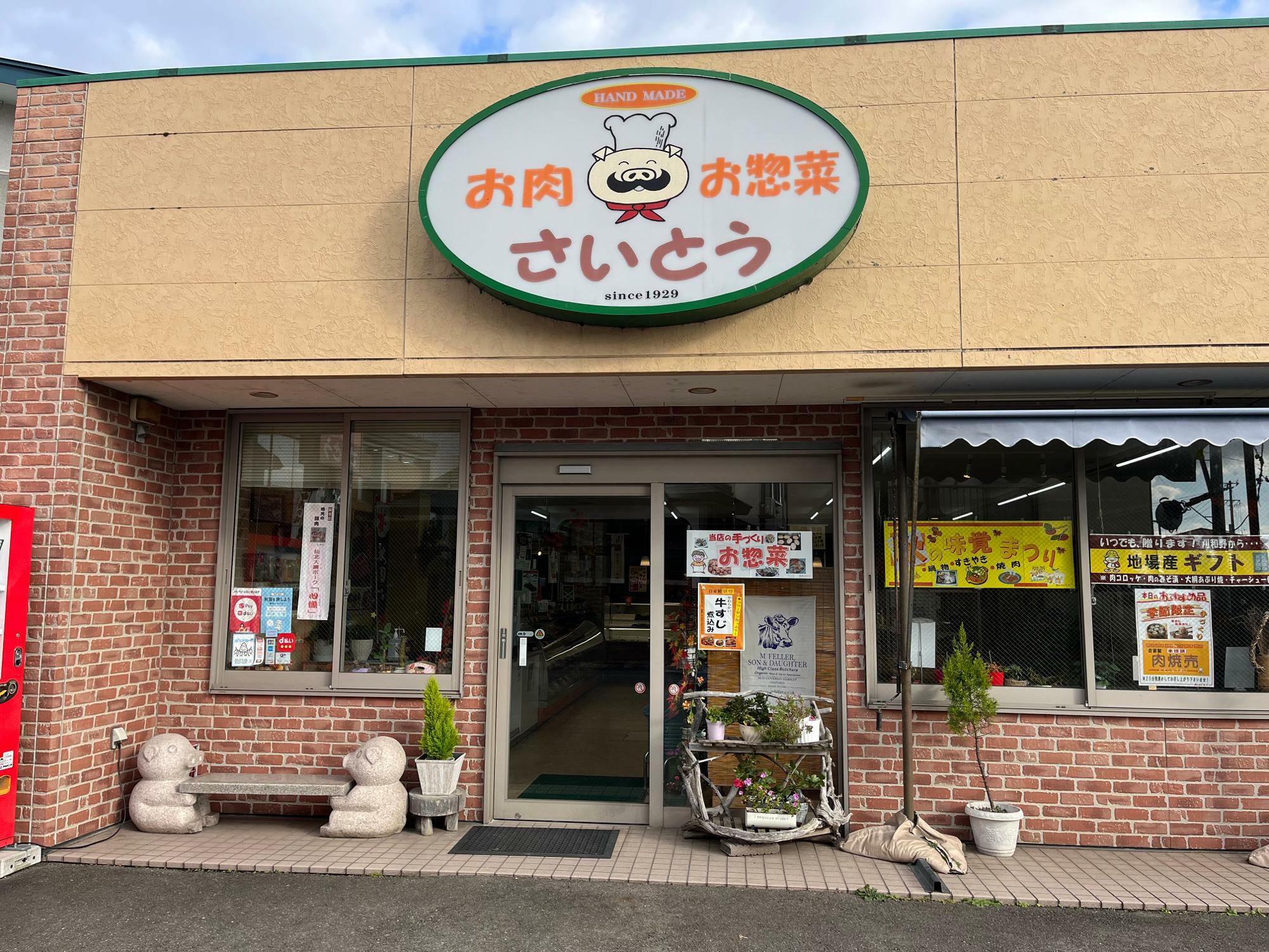斎藤精肉店