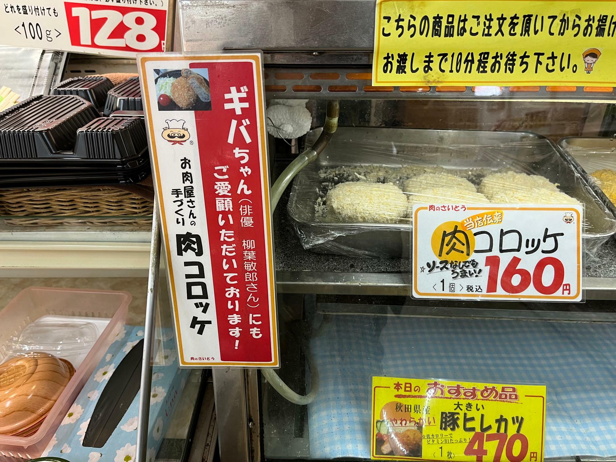 ギバちゃんも大好き肉コロッケは1個160円だ
