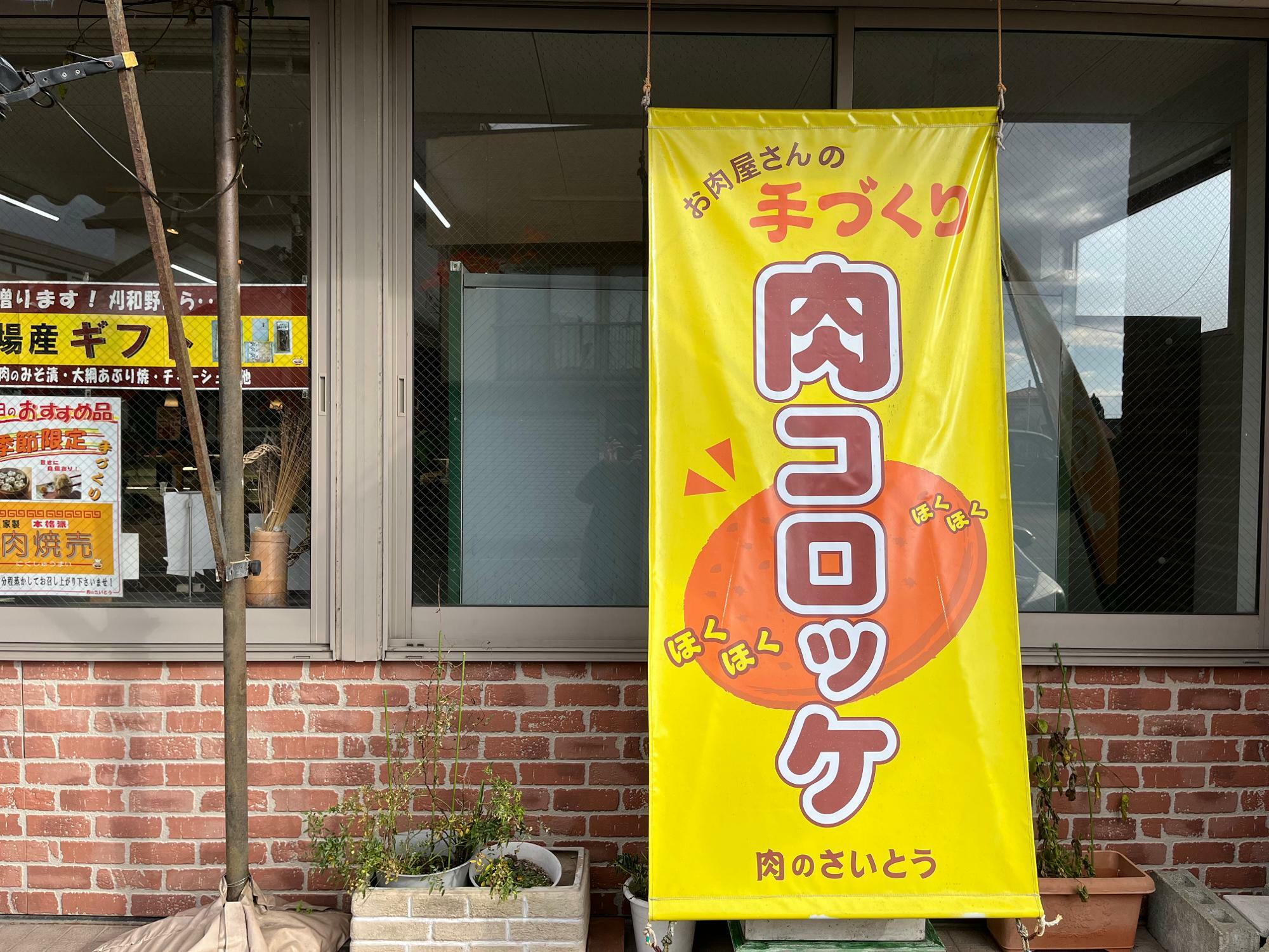 斎藤精肉店の肉コロッケは昭和30年から販売されている