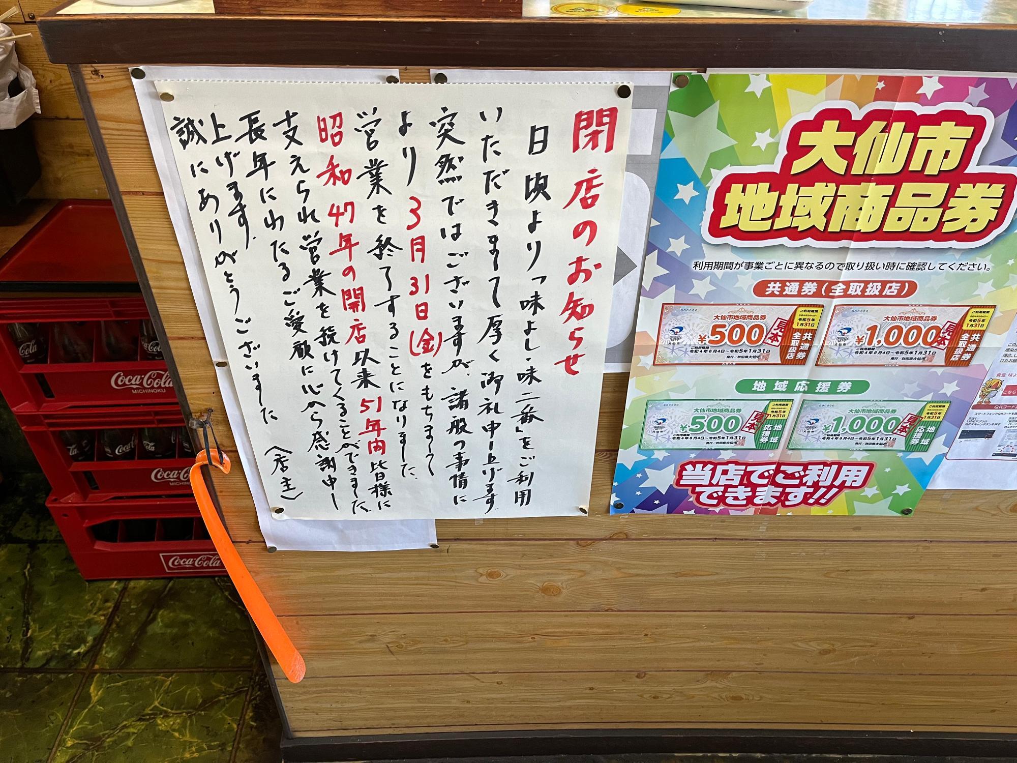 『味よし・味二番』は3月31日をもって閉店予定だ