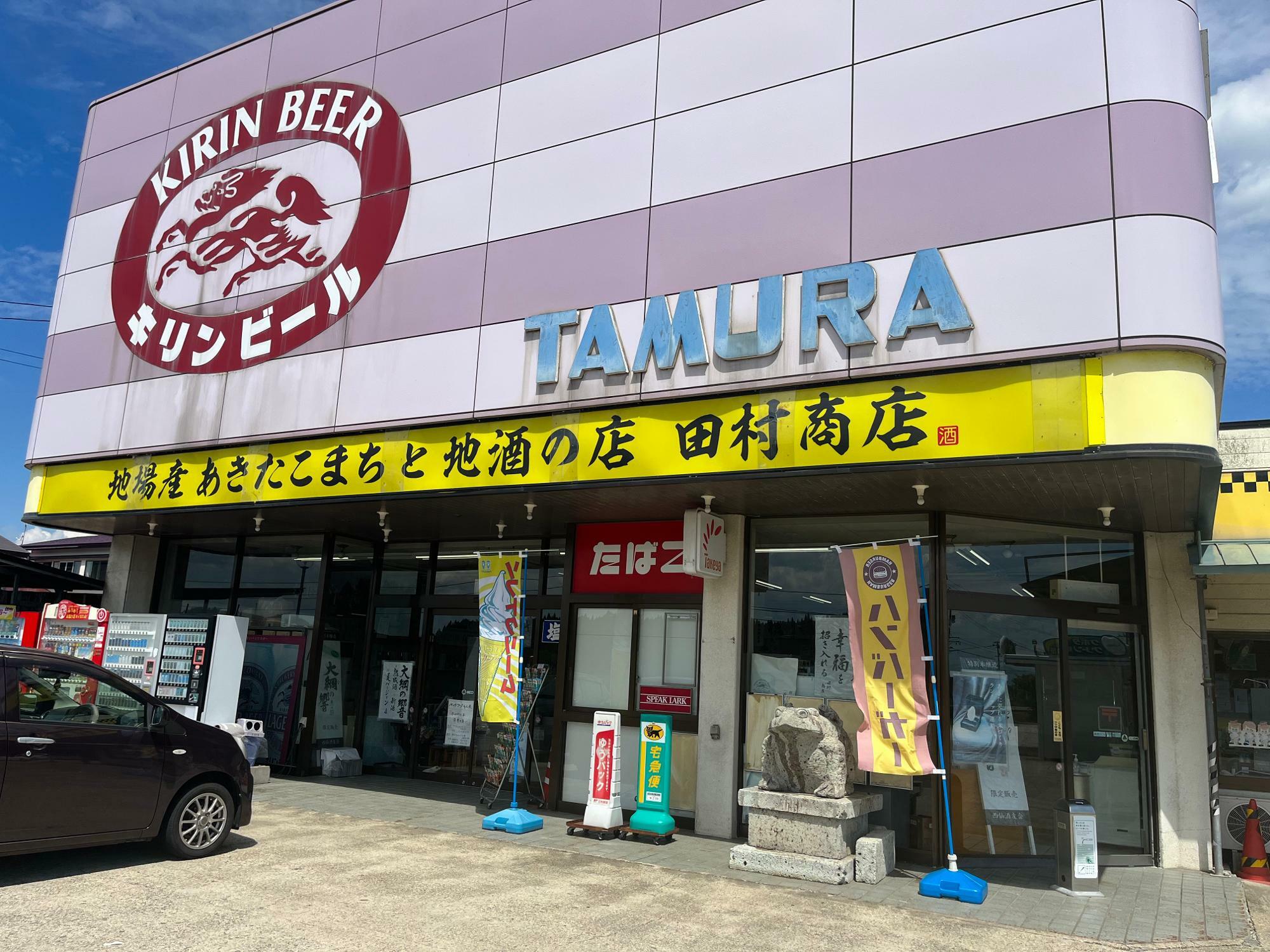 田村商店
