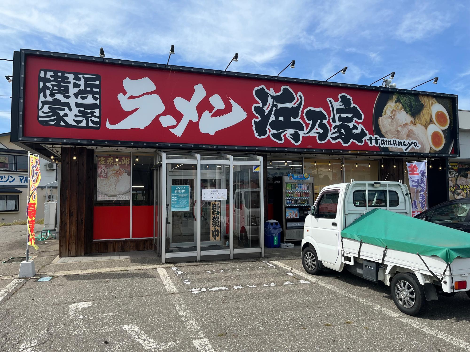 横浜家系ラーメン 浜乃家