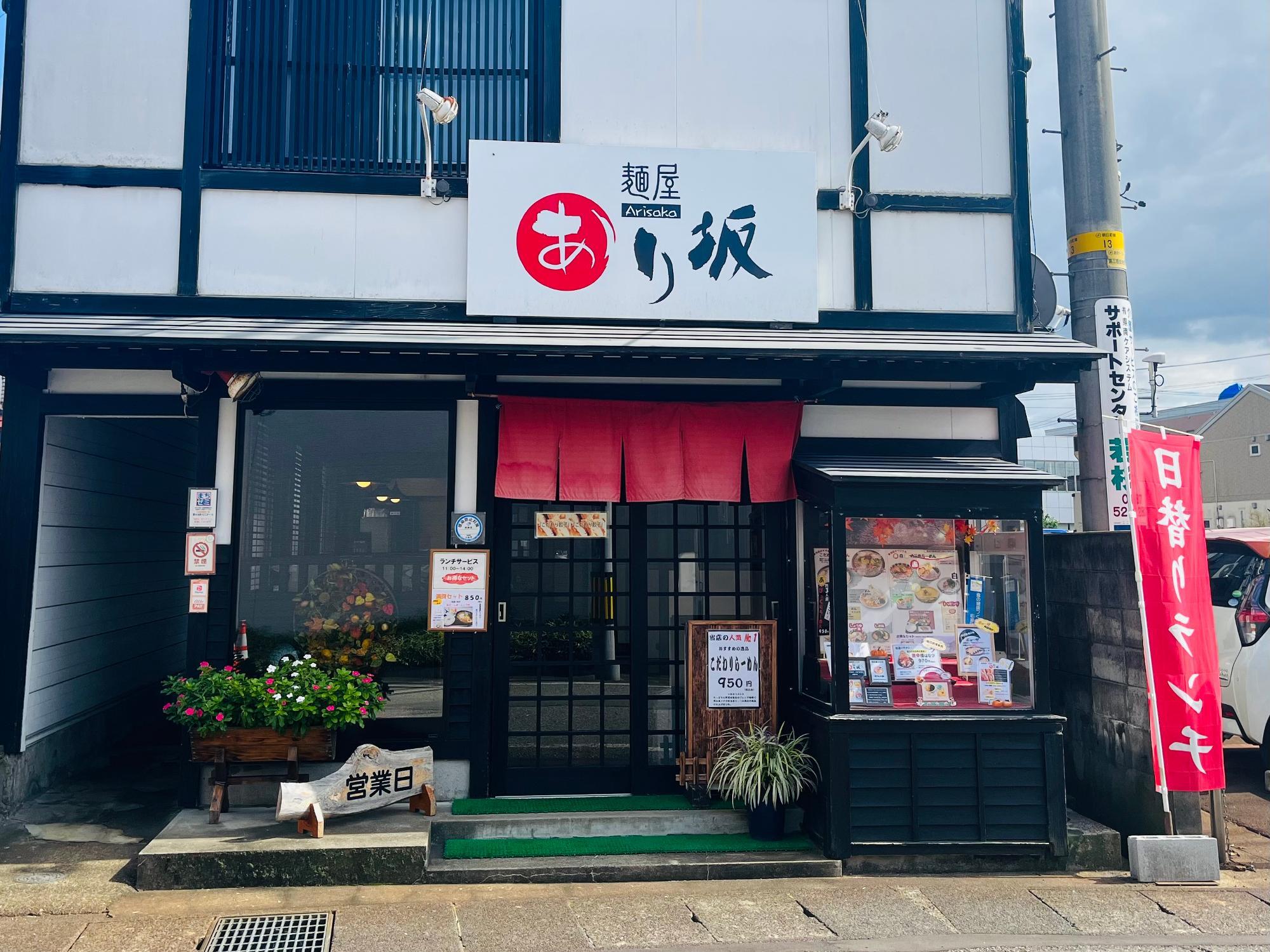 麵屋あり坂