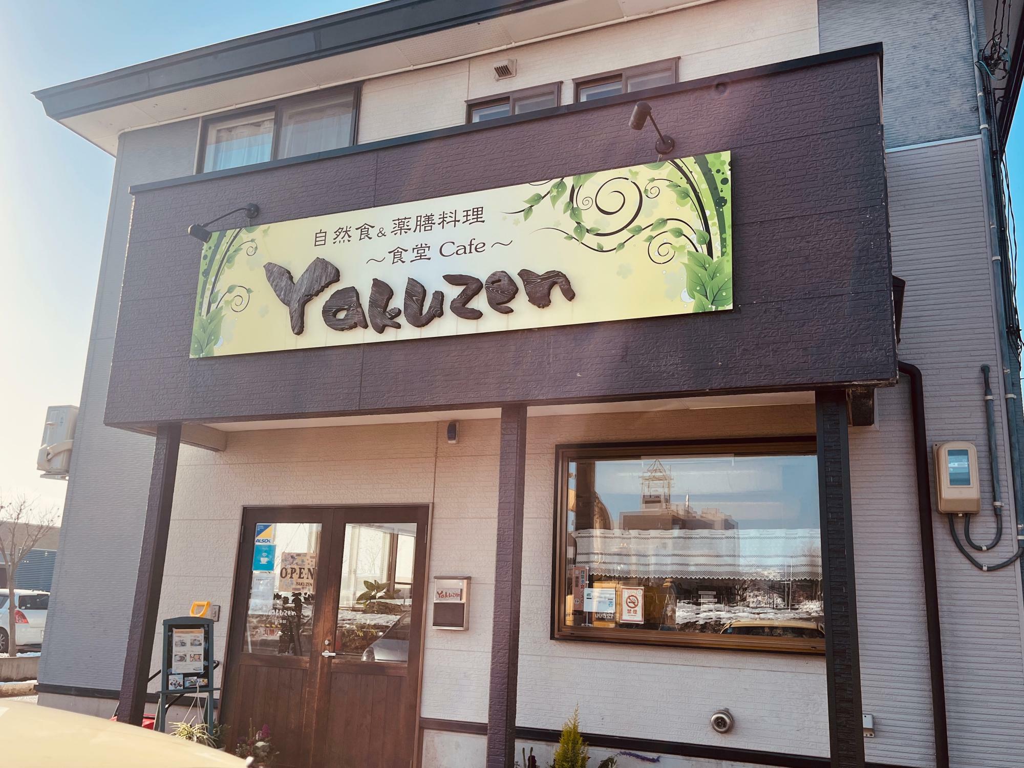 食堂Cafe Yakuzen