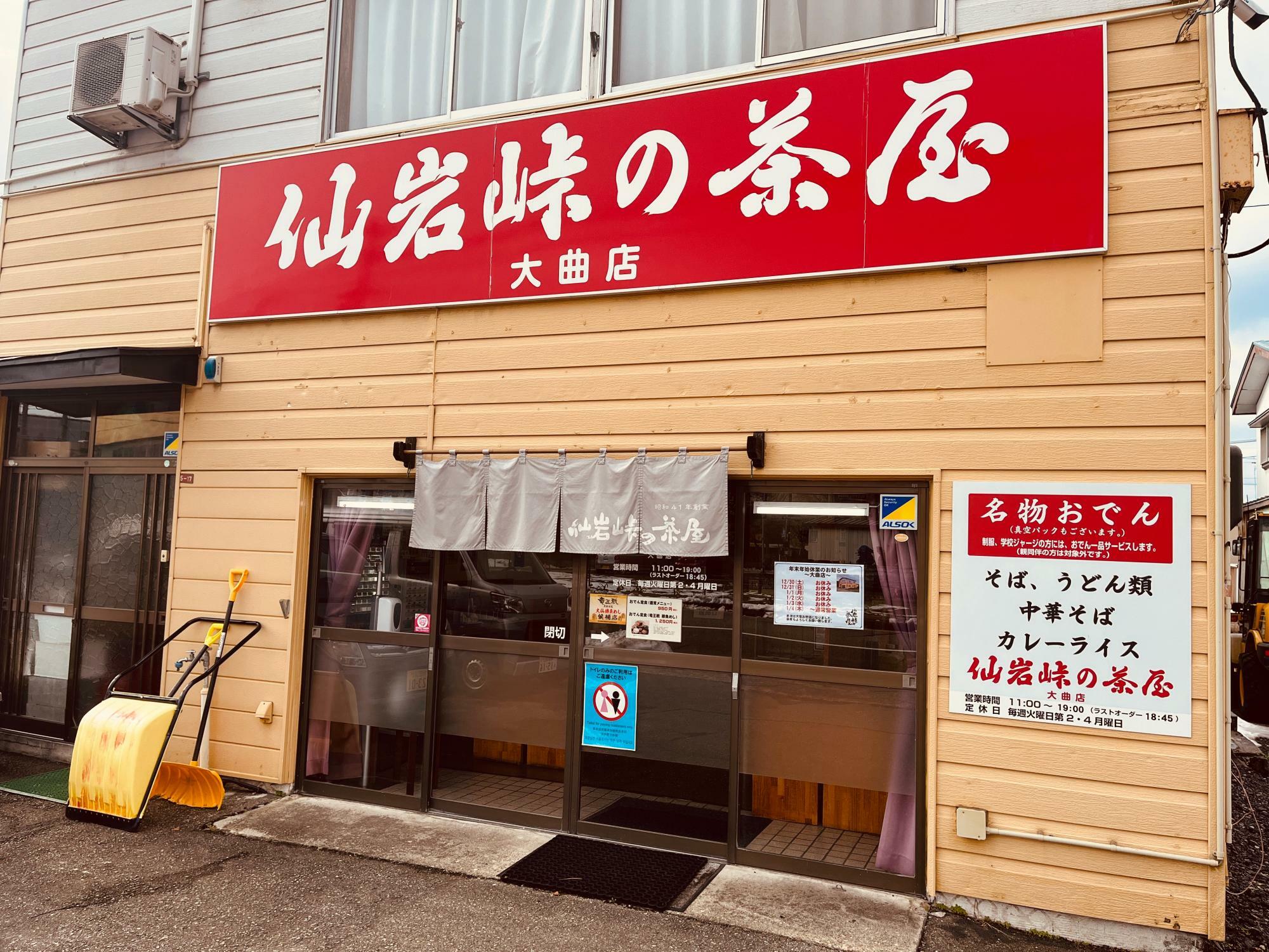 仙岩峠の茶屋 大曲店