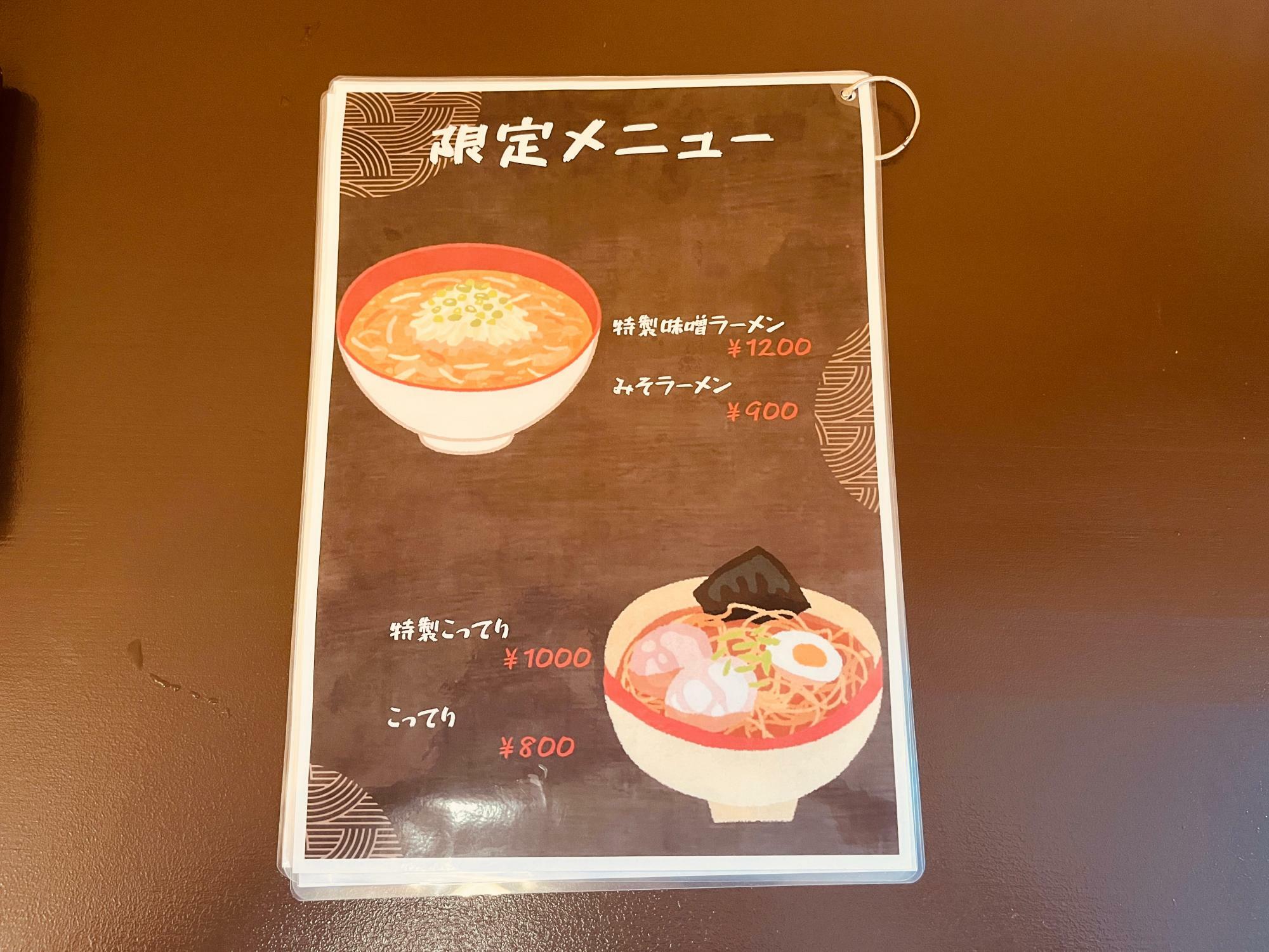 限定のみそラーメンも要チェック！