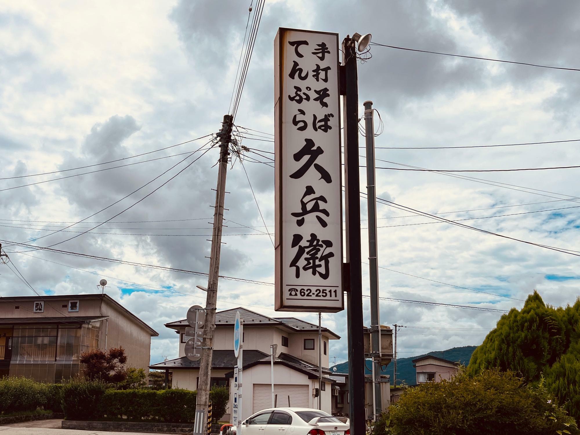 看板には「手打そば」に加えて「てんぷら」の文字も！