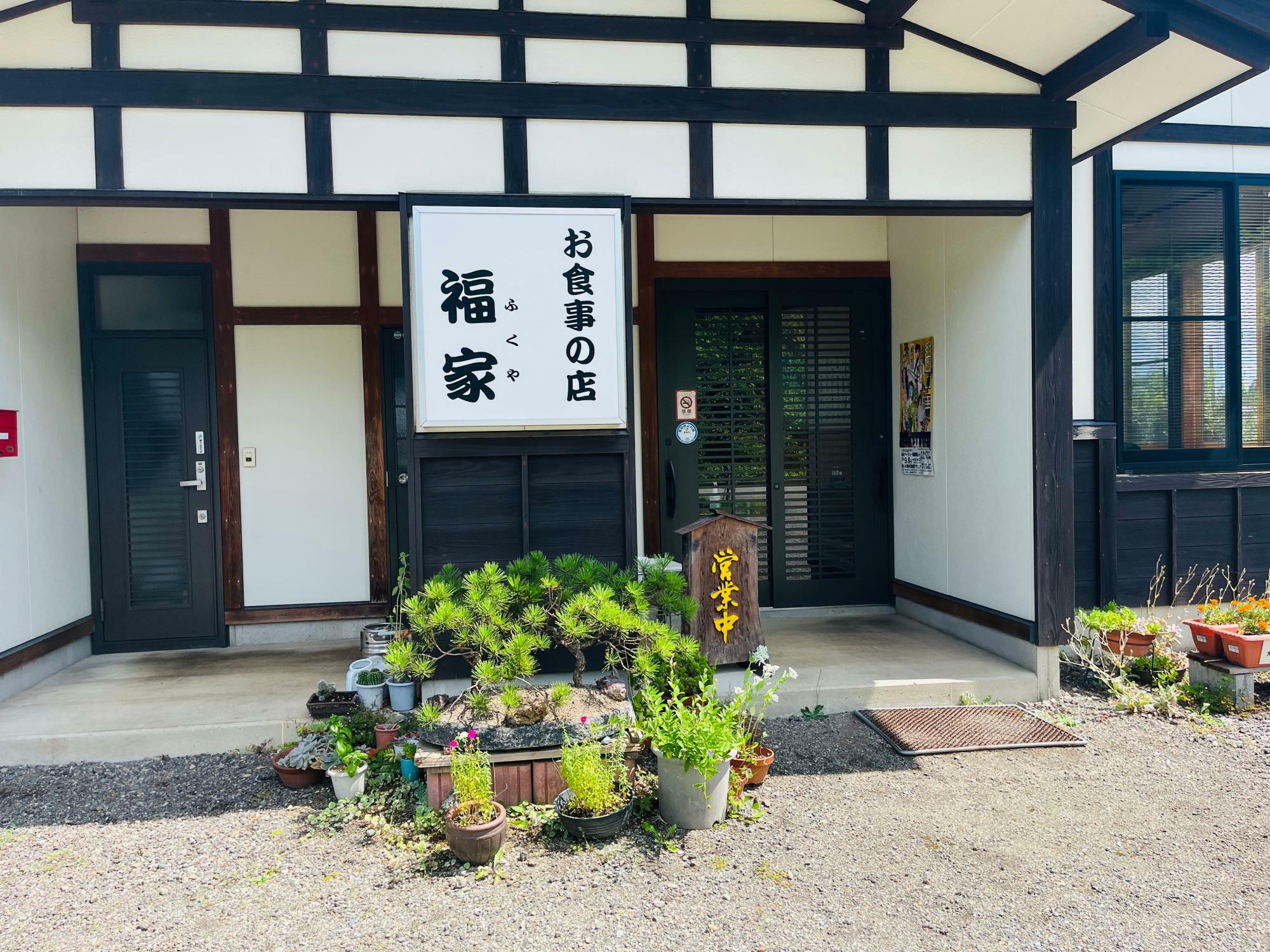 お食事の店 福家（ふくや）