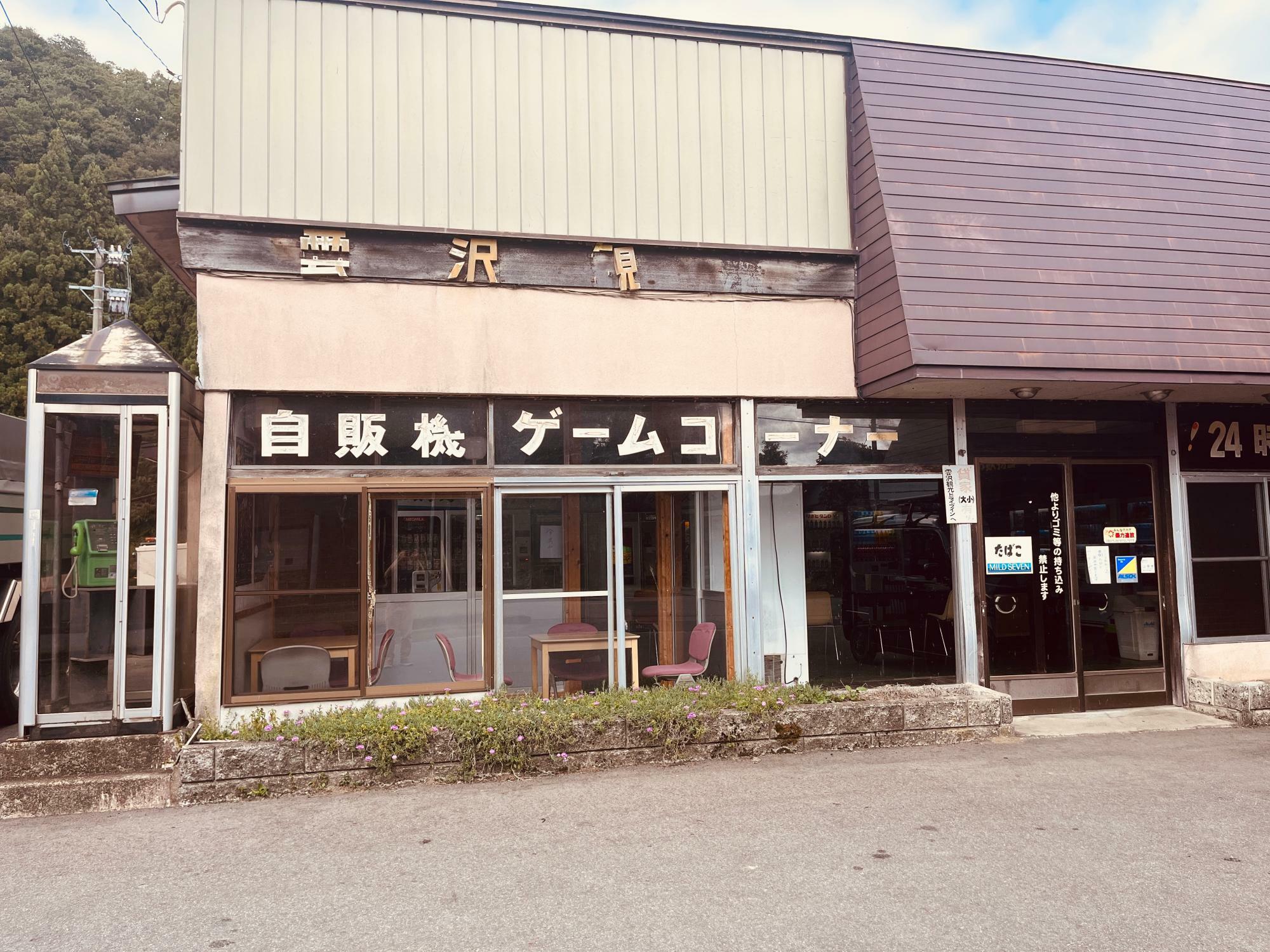 雲沢観光ドライブイン（24時間オートスナックコーナー）