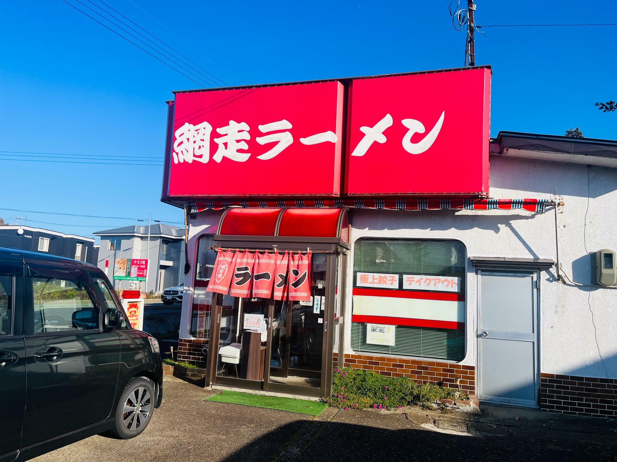 網走ラーメン