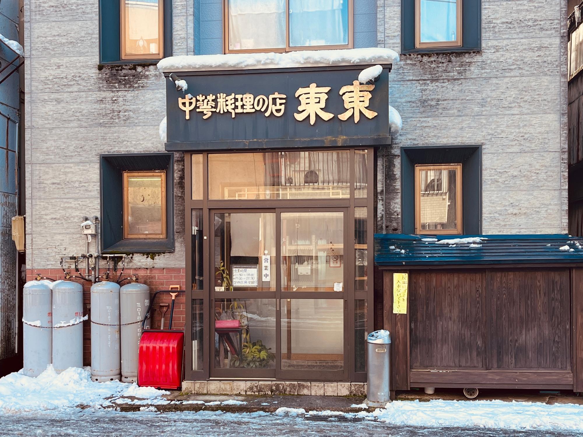 中華料理の店 東東