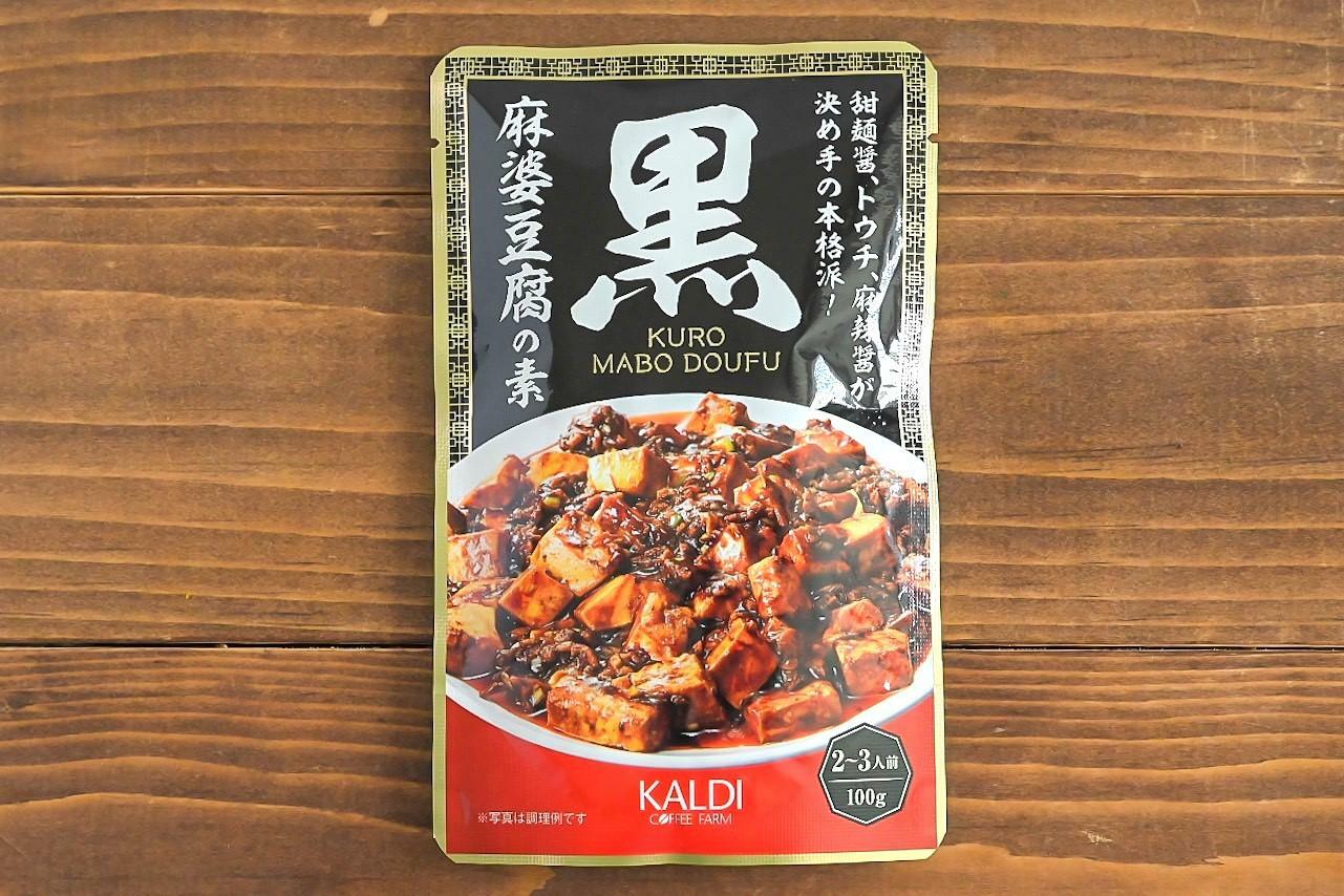 黒麻婆豆腐の素のパッケージ