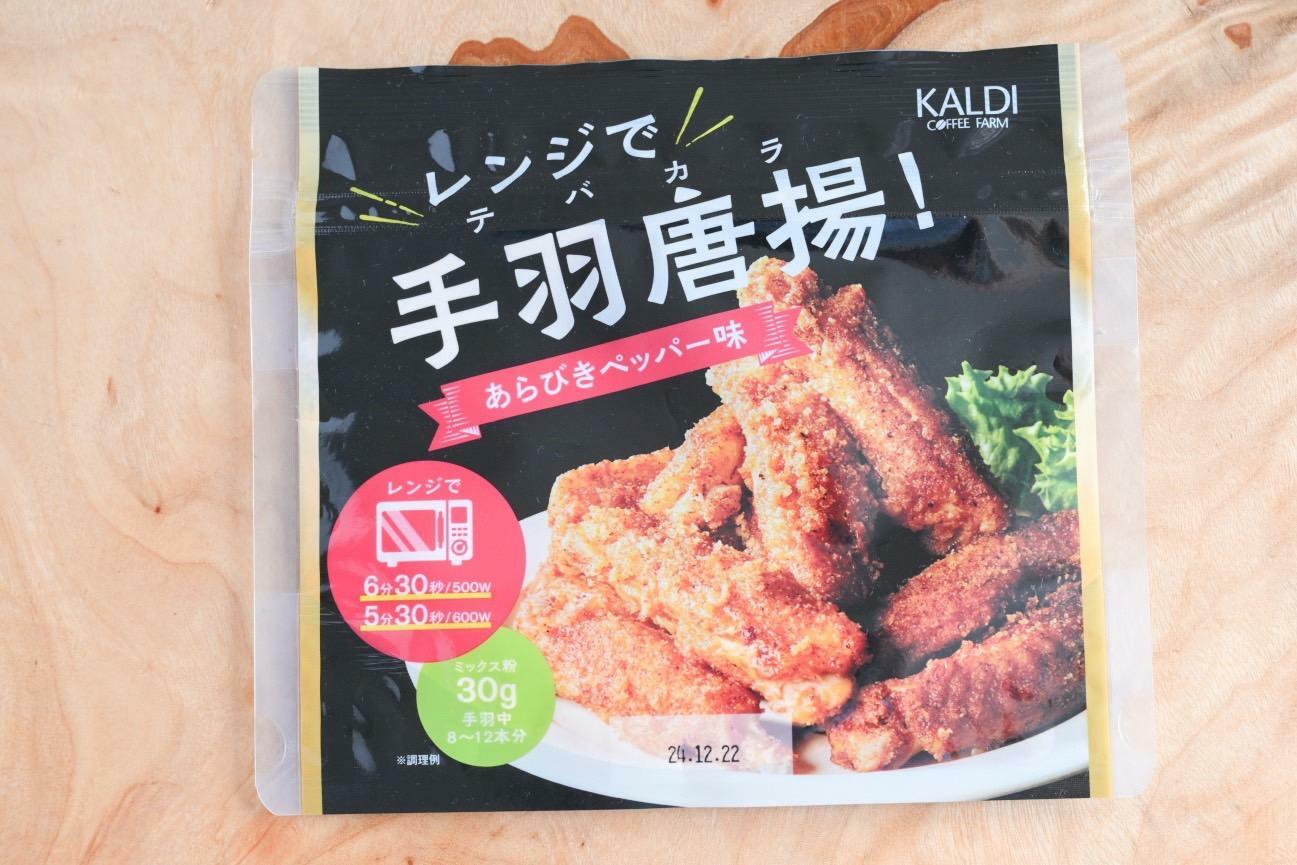 カルディオリジナル　レンジで手羽唐揚！　あらびきペッパー味