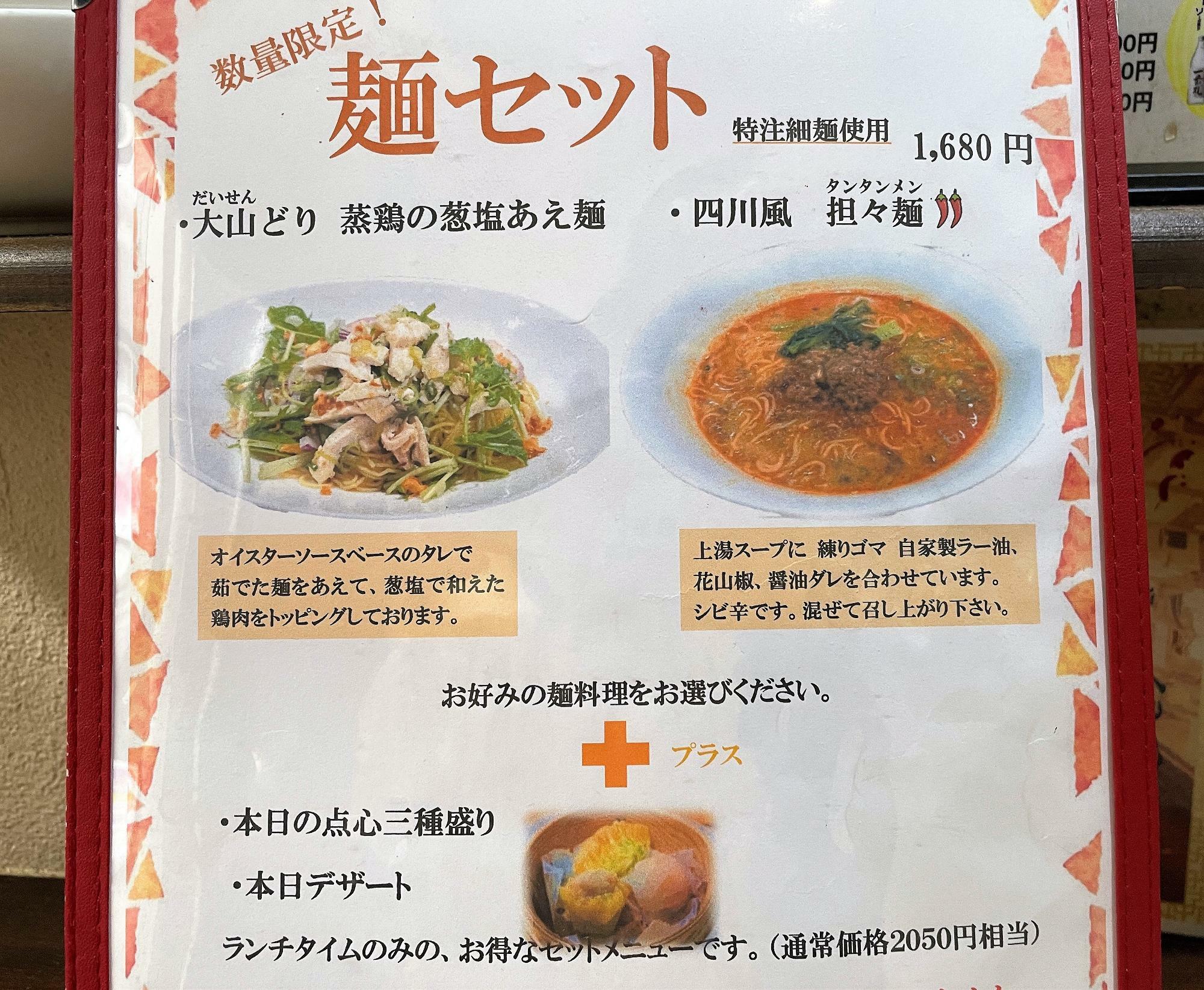 麺セット　税込1,680円