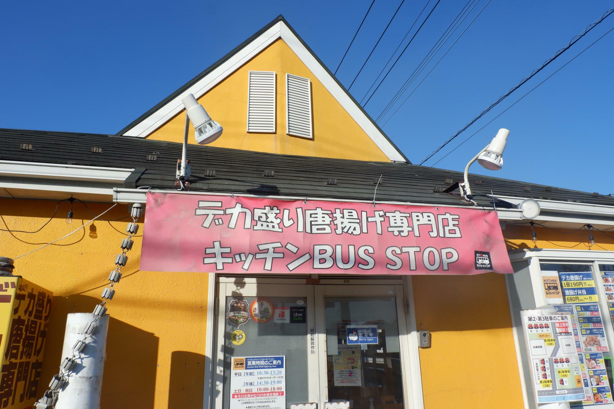 『デカ盛り唐揚げ専門店 キッチン BUS STOP』は東武バスセントラル・岩野木橋停留所の目の前に！