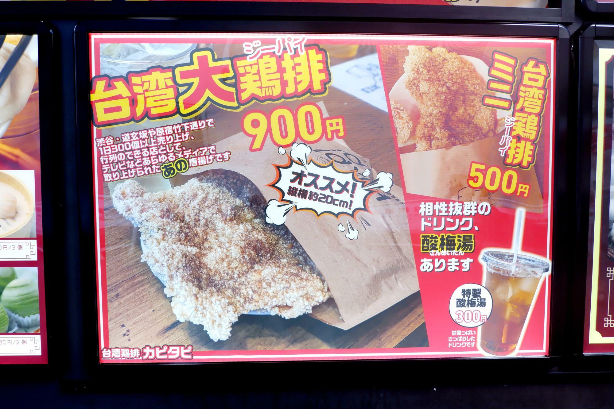 店頭のメニューには『カピタピ』の「台湾大鶏排」が写真入りで表示されています