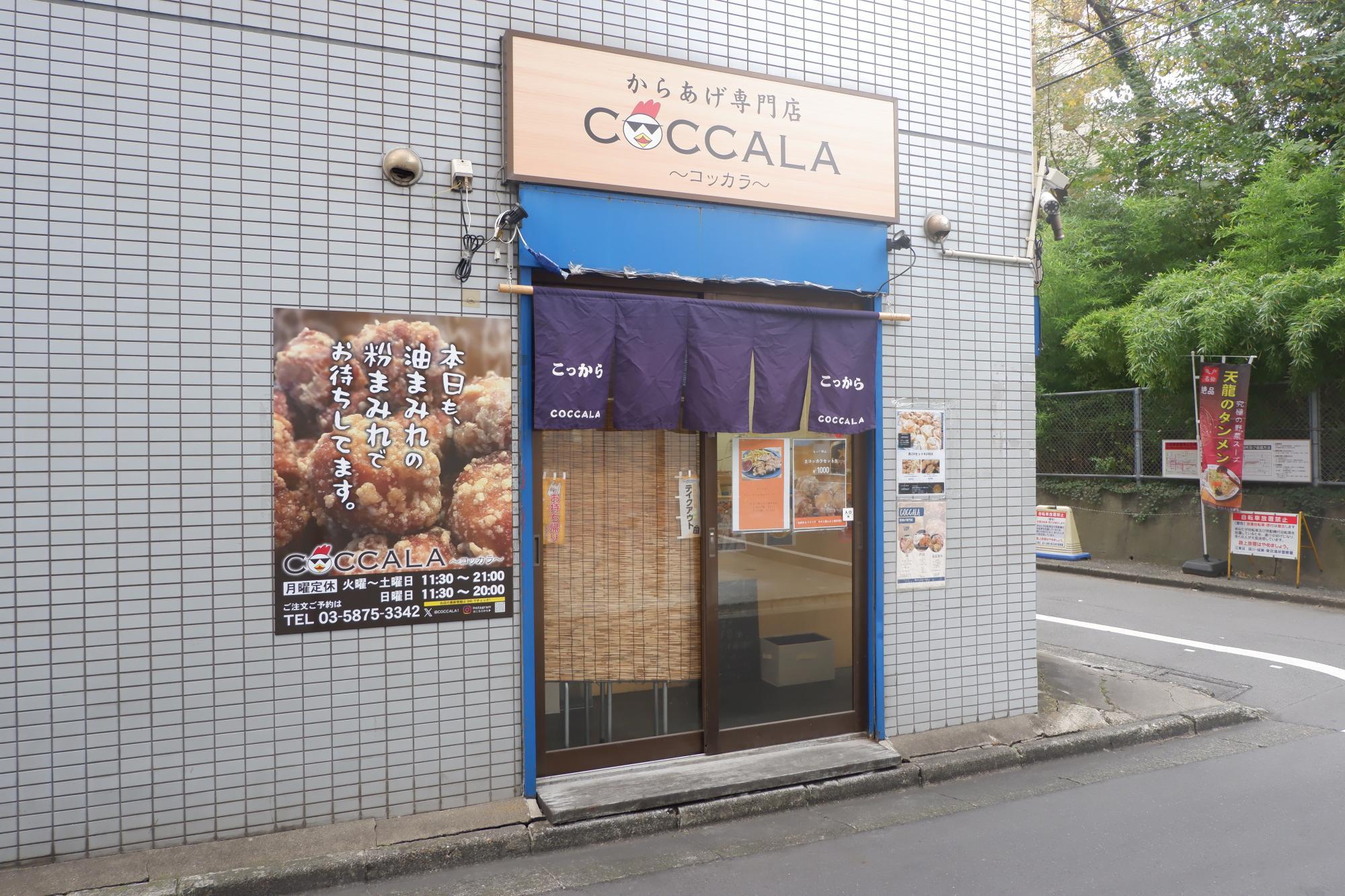 JR亀戸駅東口から徒歩で2～3分ほどにある『からあげ専門店 COCCALA～コッカラ～』