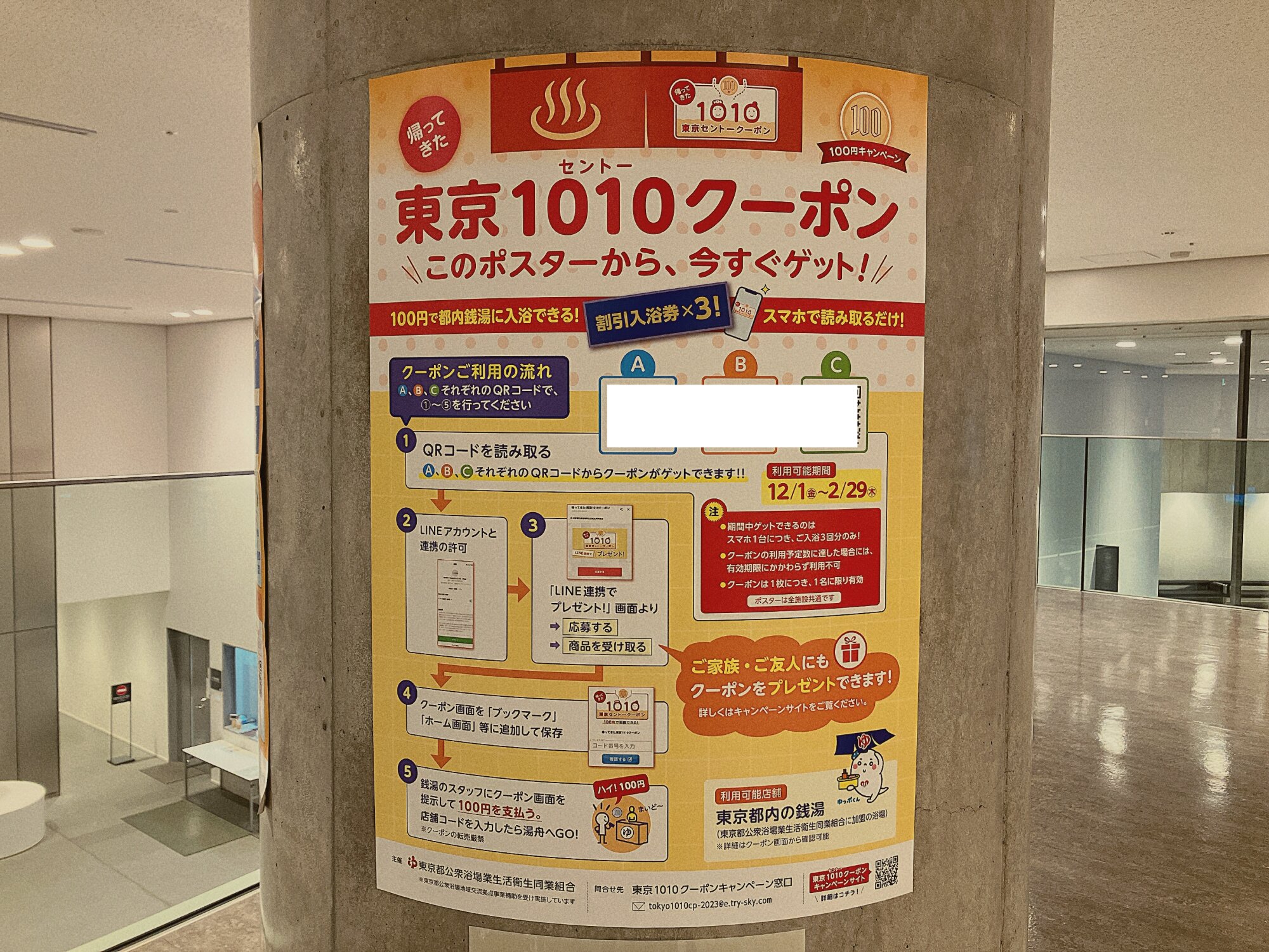 「東京1010クーポン」プレゼントポスター