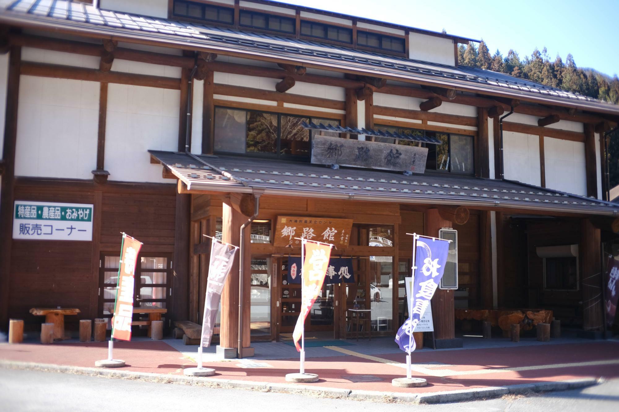 お食事処 郷路館