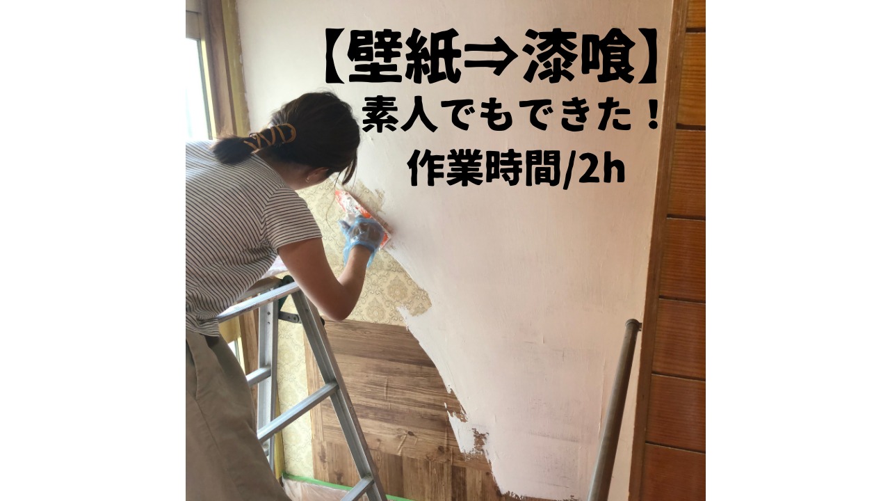 漆喰DIY】素人でも