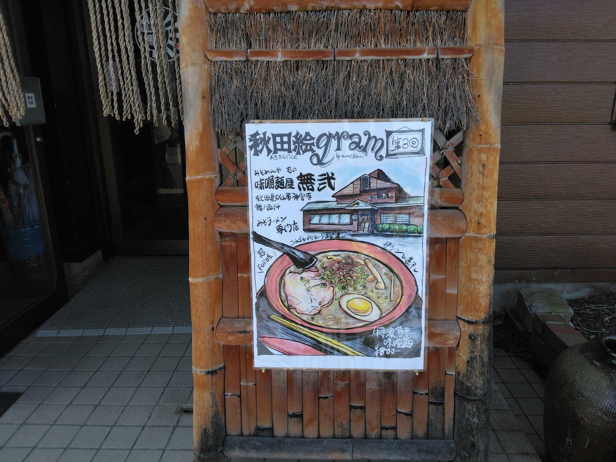 「味噌麺屋 無弐」店頭看板