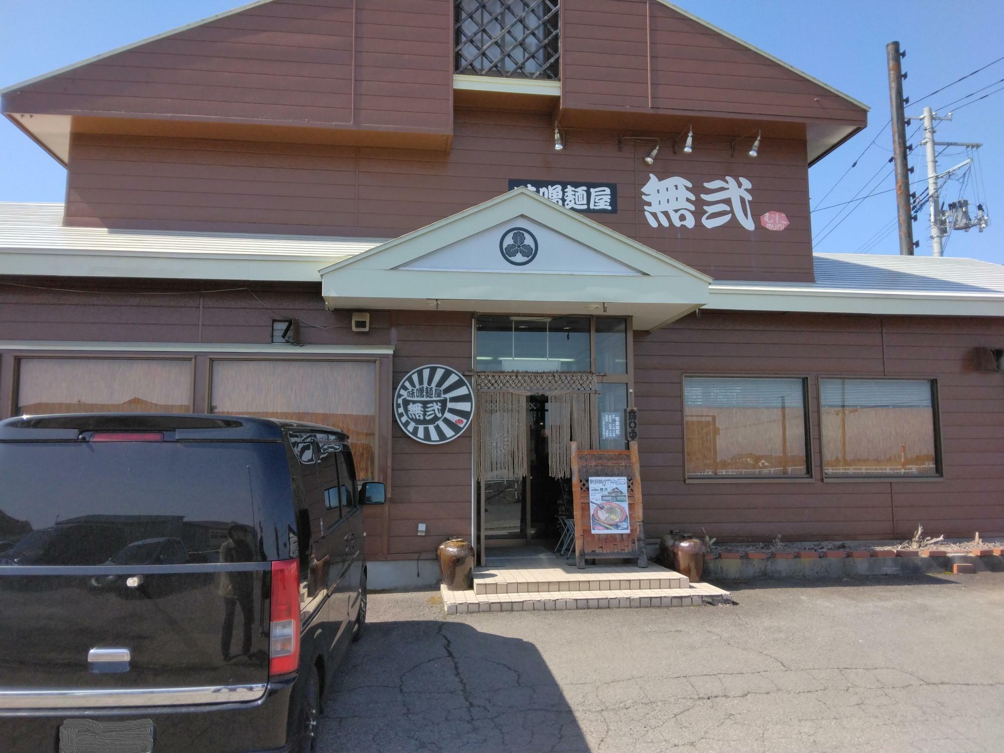 「味噌麺屋 無弐」外観