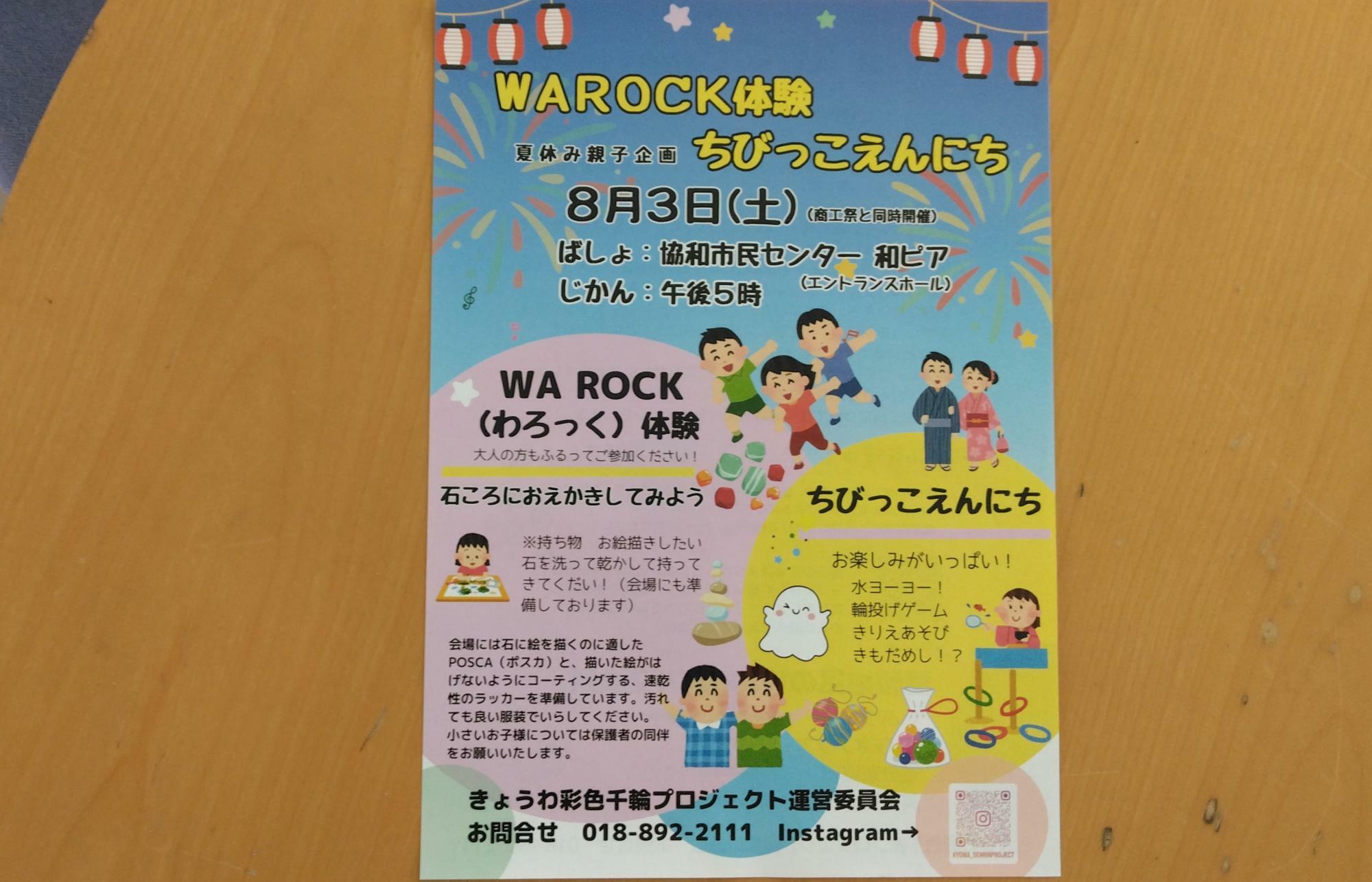 WA ROCK（わろっく）体験もあるよ！