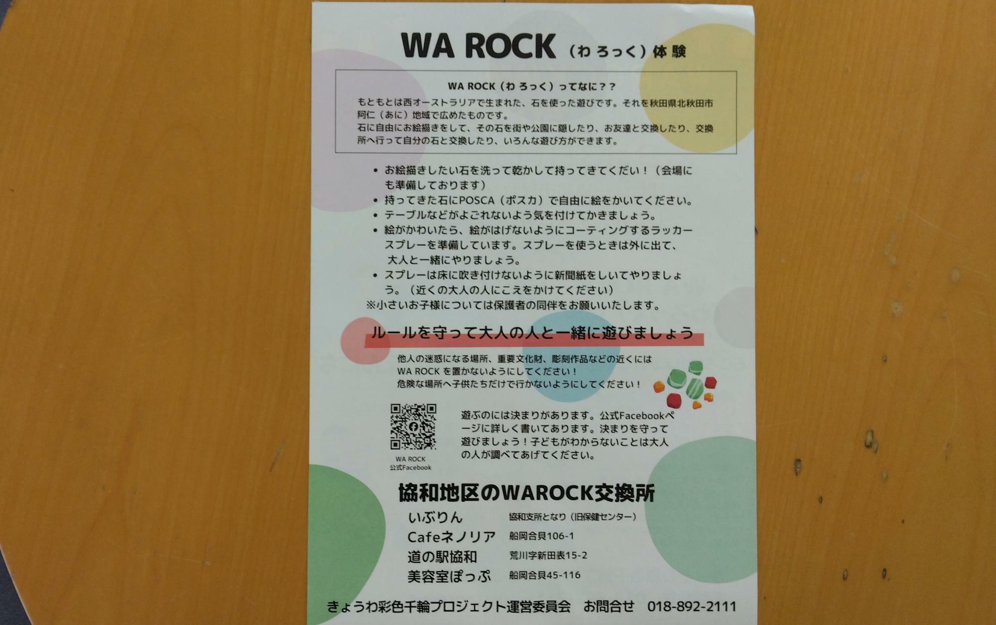 WA ROCK（わろっく）とは？