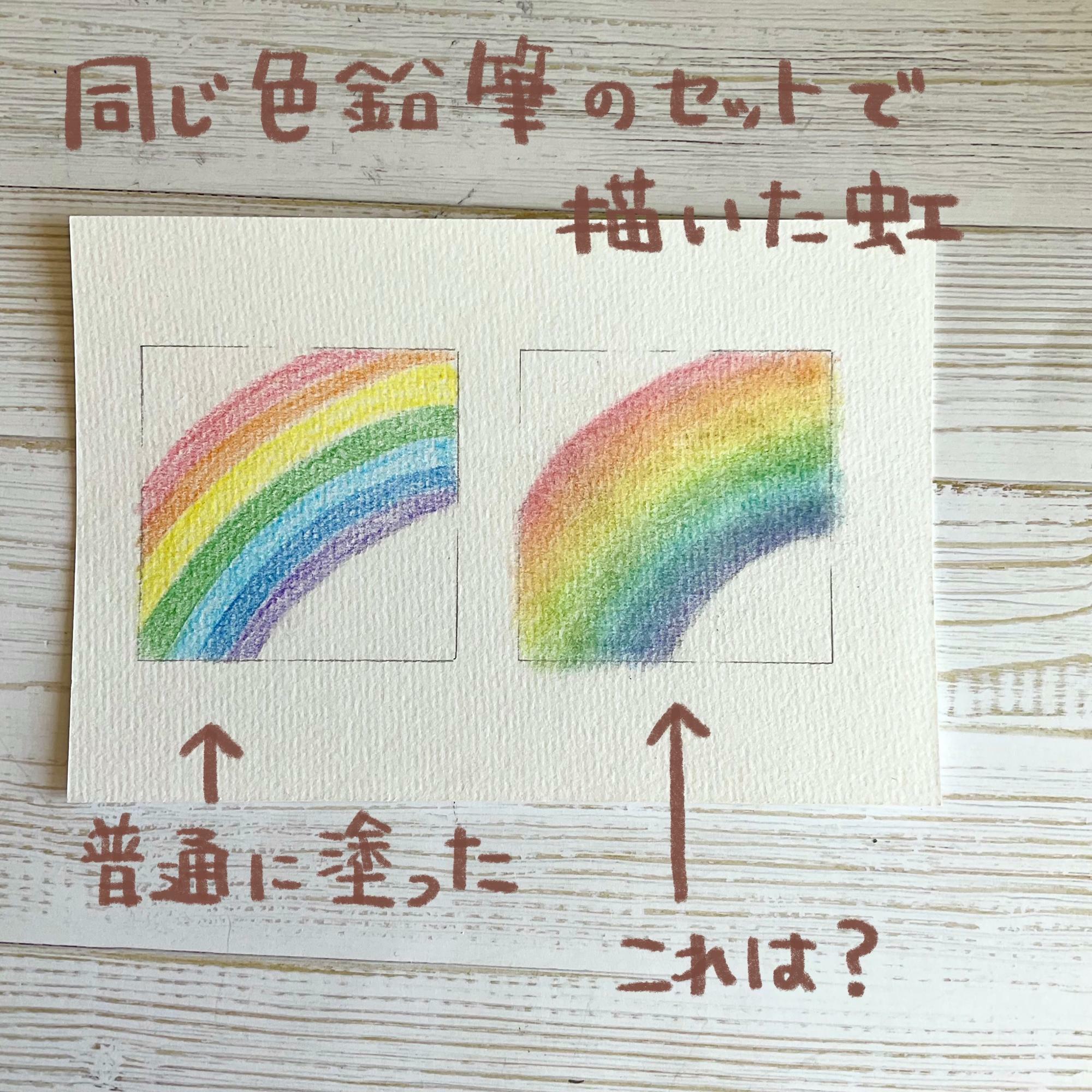 (左)普通に塗った虹、(右)グラデーションの虹