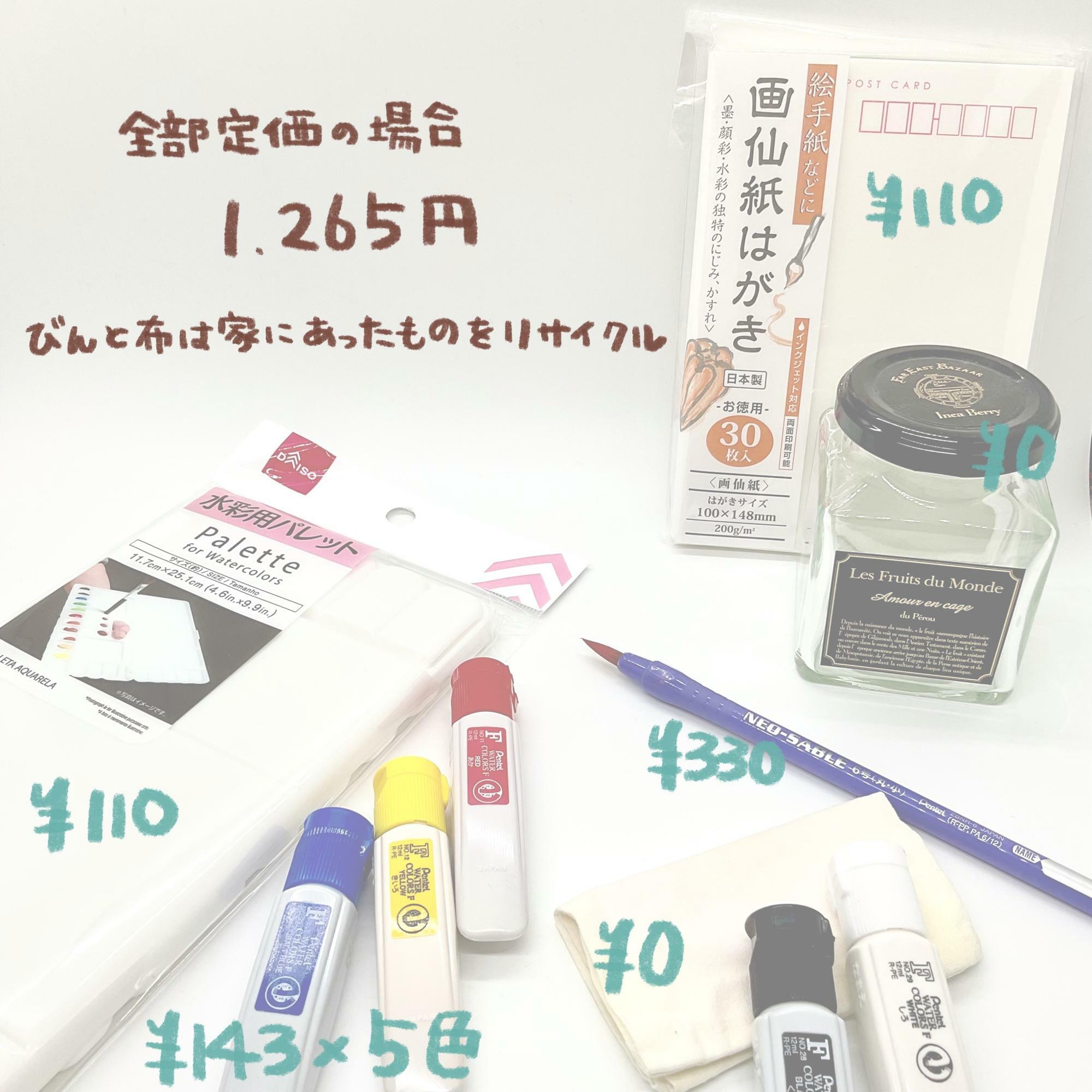 筆は100円ショップの筆でもOK。絵の具も同じ物がDAISOで1色110円で購入できました。どちらもDAISOで買った場合は880円で一式揃いますね…！