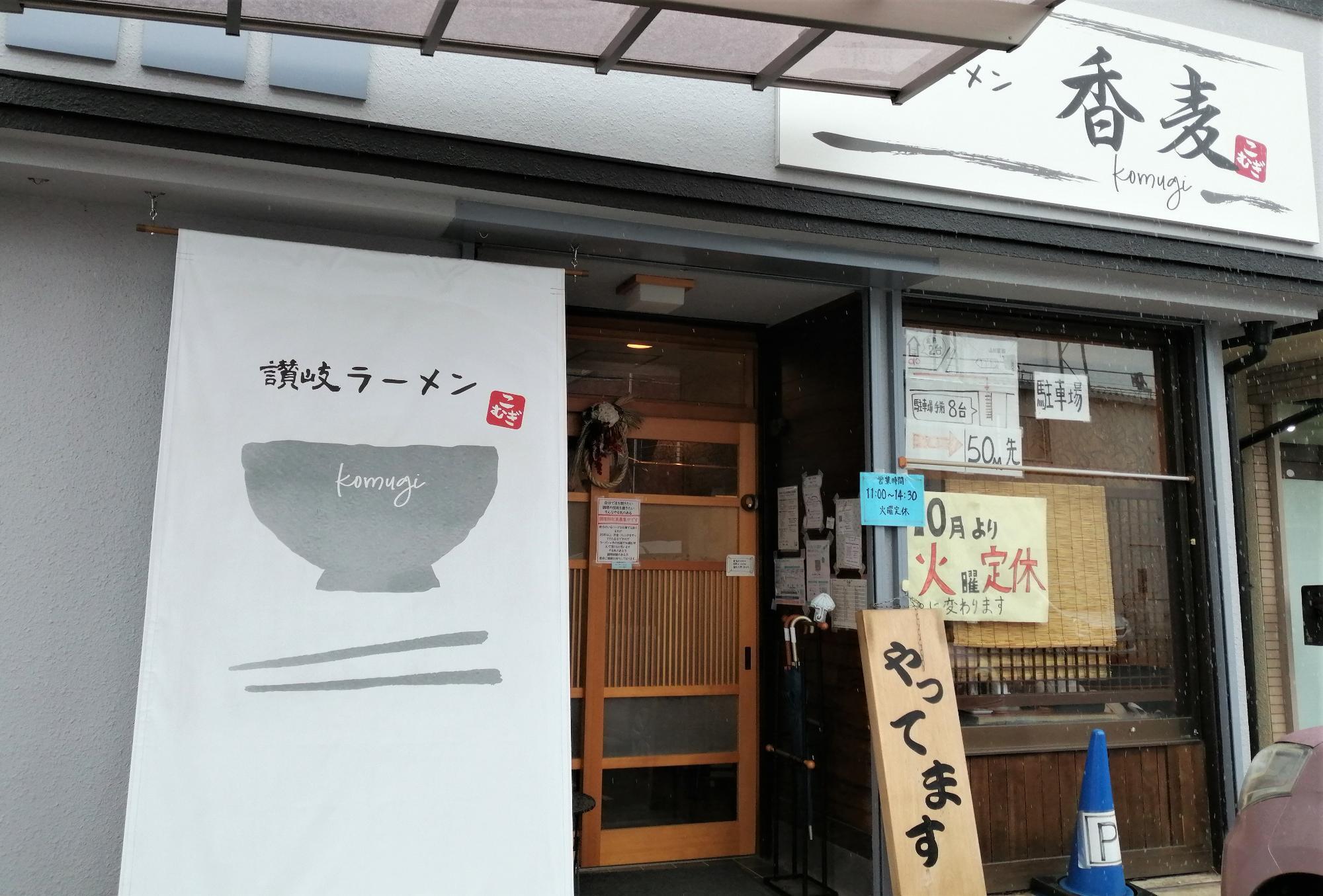 讃岐ラーメン　香麦（こむぎ）　