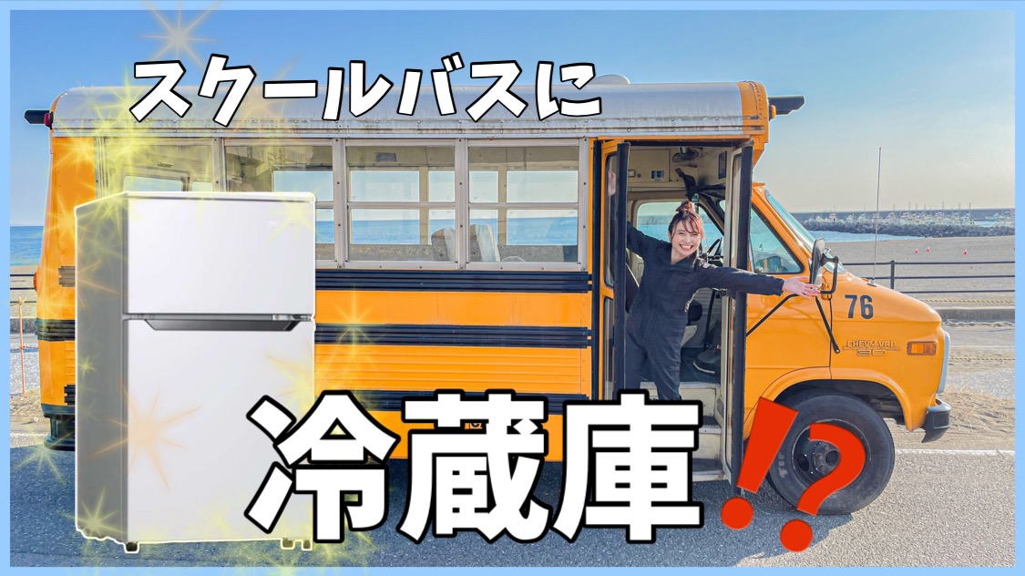 DIY車中泊】3000円の冷蔵庫？車内を快適にするためにした2つのこと