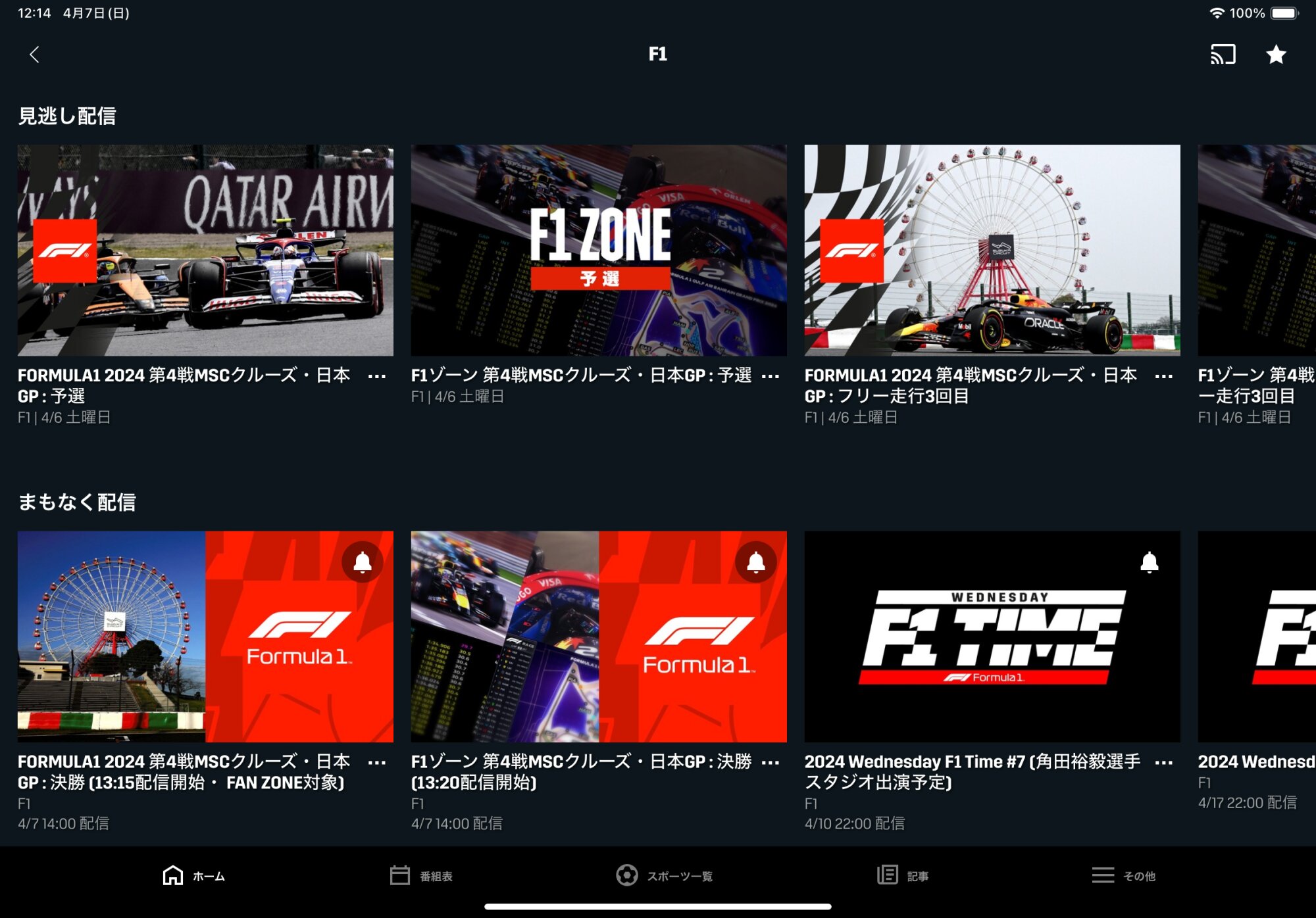 ▲決勝戦や予選、フリー走行などのレースをリアルタイムに楽しめるのはもちろん、後から見逃し放送も視聴できる。ほかにも、F1に関するコンテンツも用意されている。