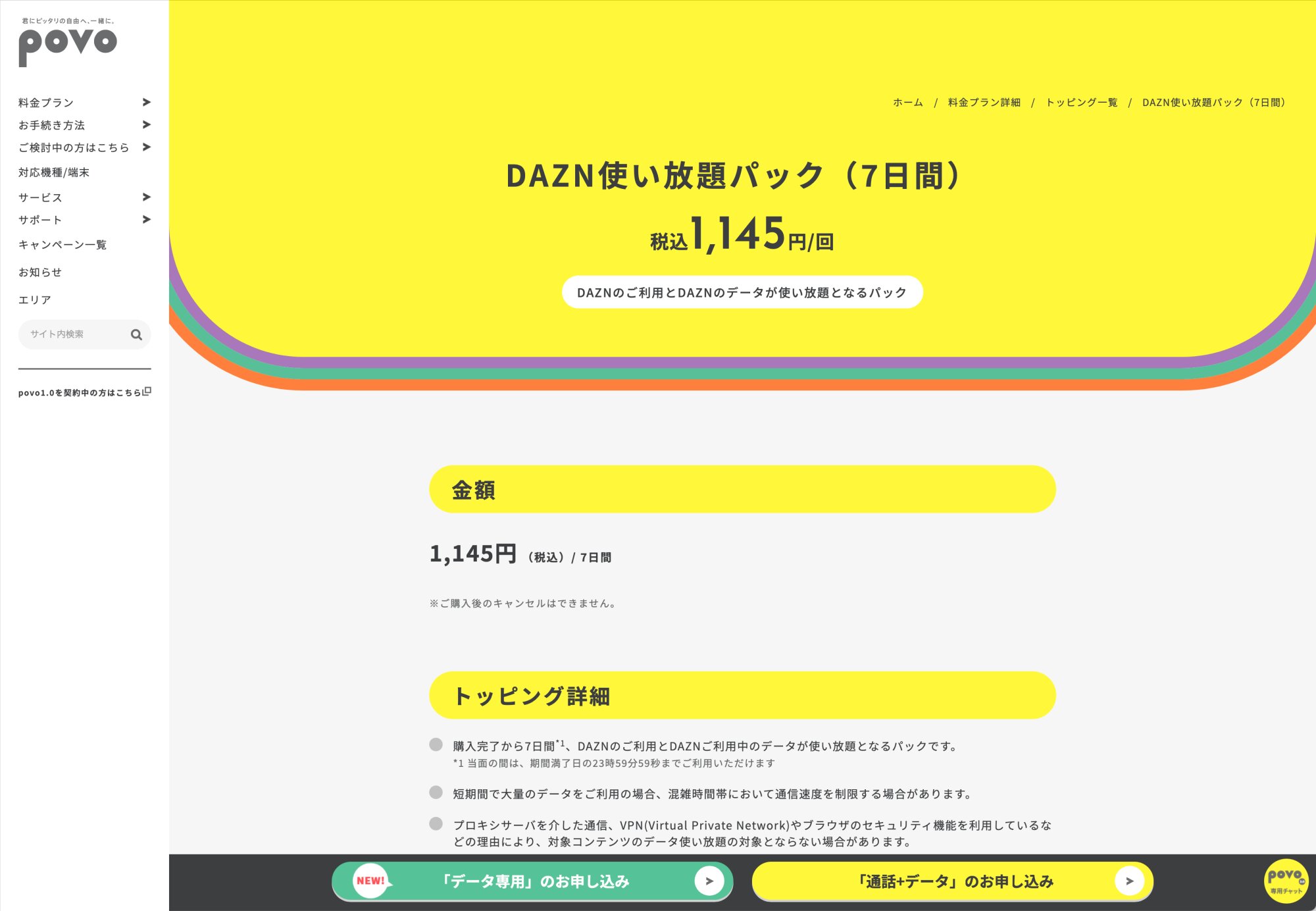 ▲『DAZN』のご利用と『DAZN』のデータが使い放題となるパック「DAZN使い放題パック（7日間）」。利用の際には、トッピング詳細もよく読んでおこう。
