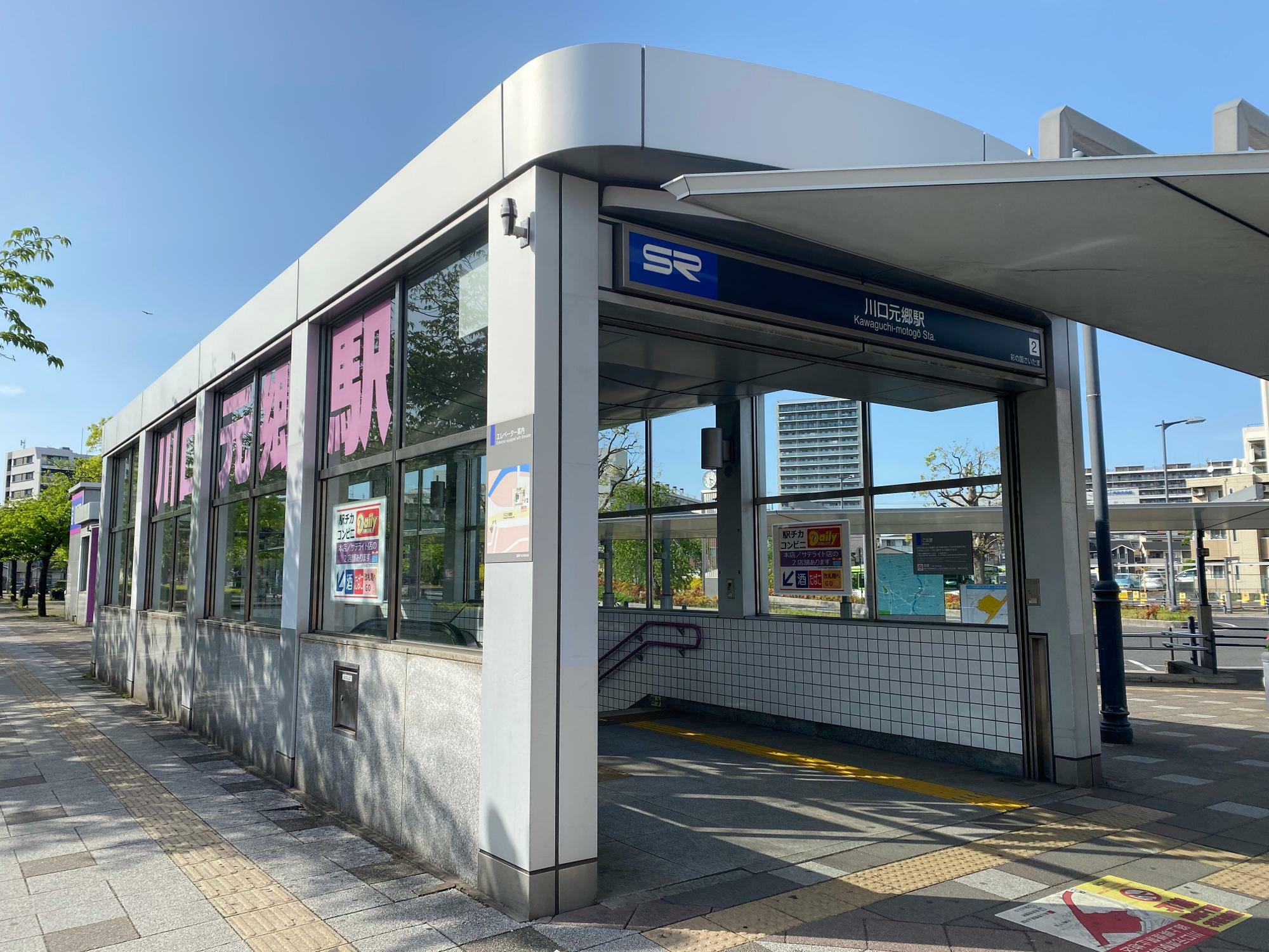 (川口元郷駅)