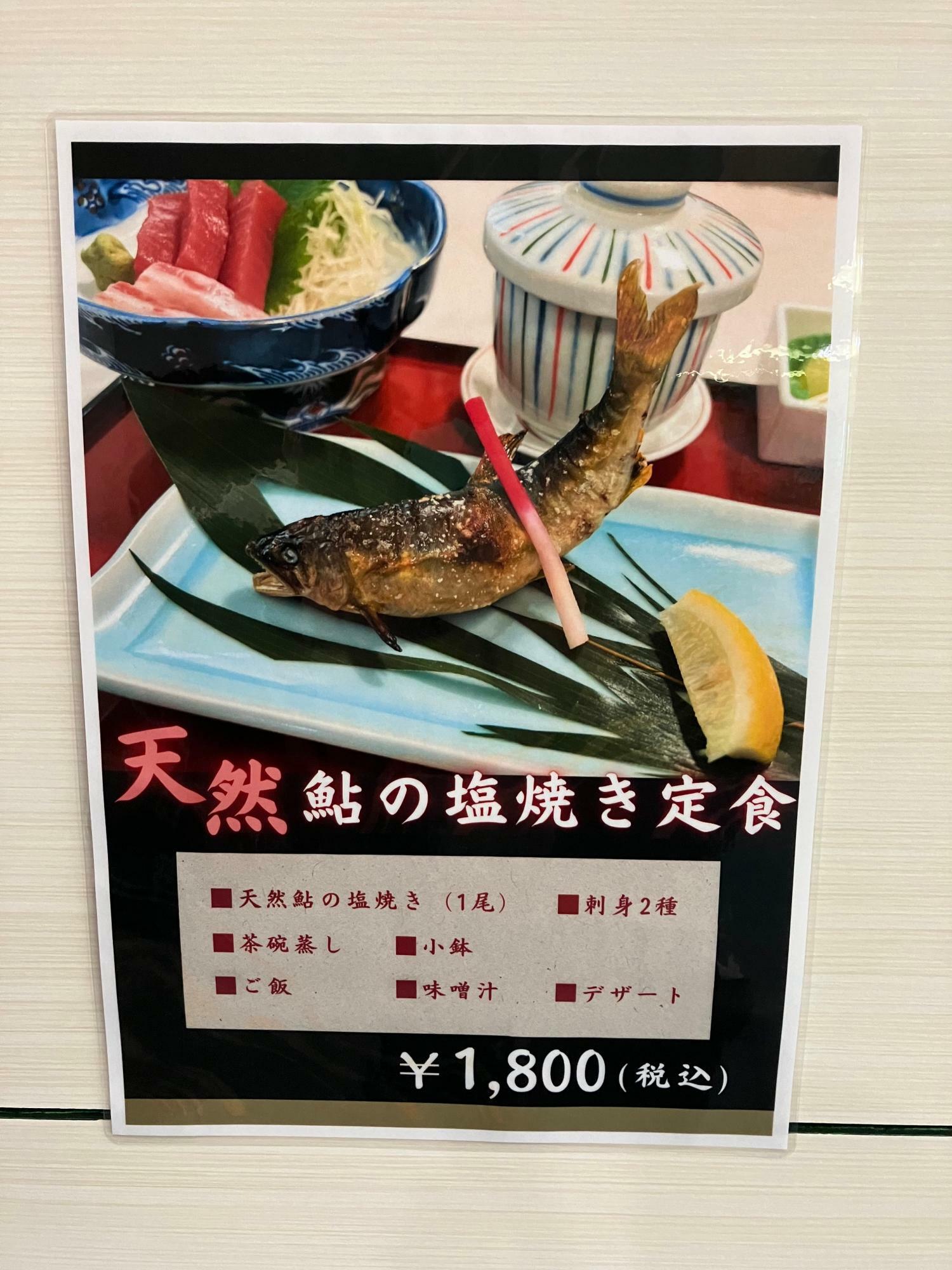 天然鮎の塩焼き定食　税込1800円（天然鮎の塩焼き１尾、刺身2種、茶碗蒸し、小鉢、ご飯、味噌汁、デザート）