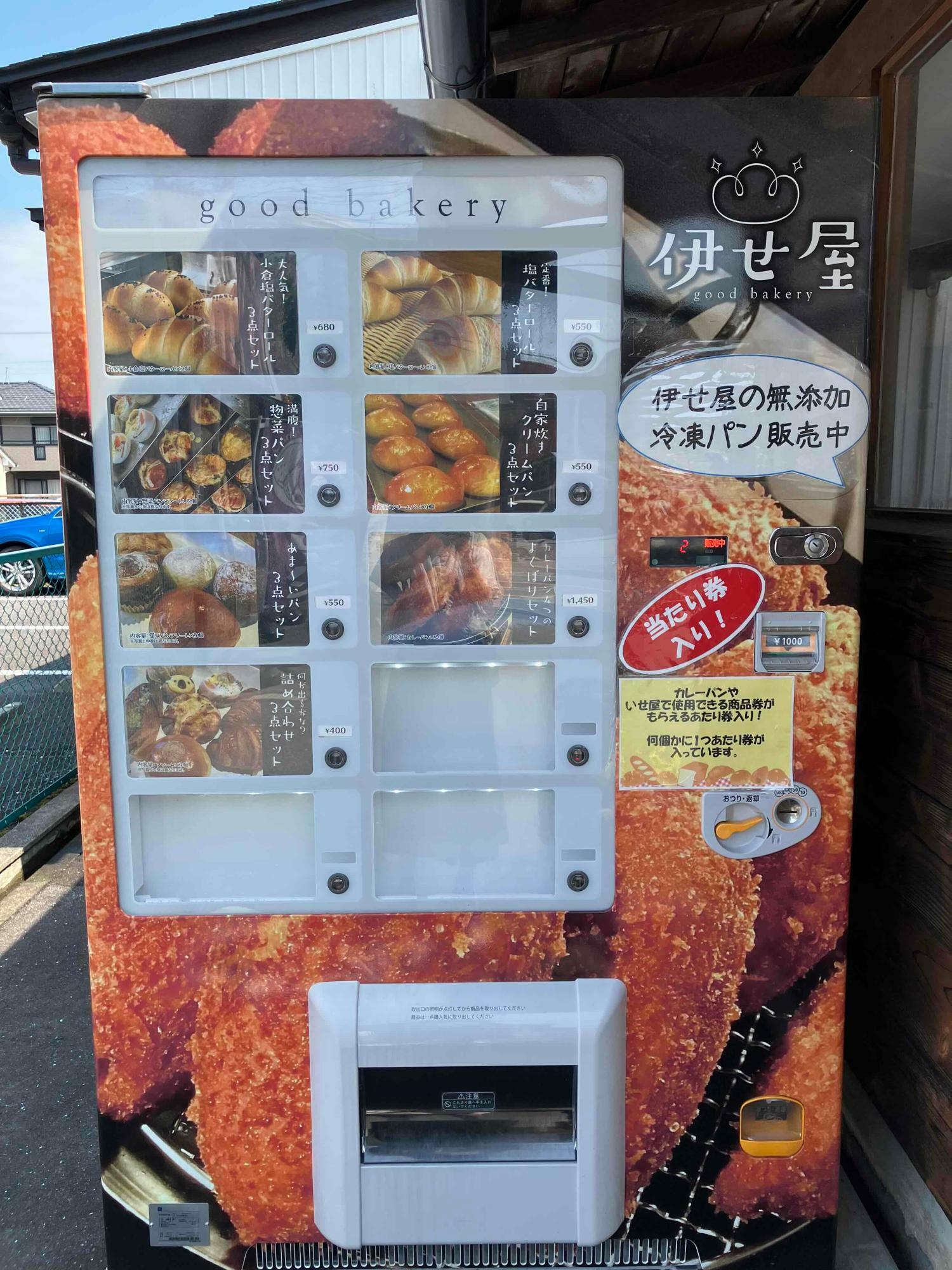 伊せ屋の冷凍パン販売中の自動販売機