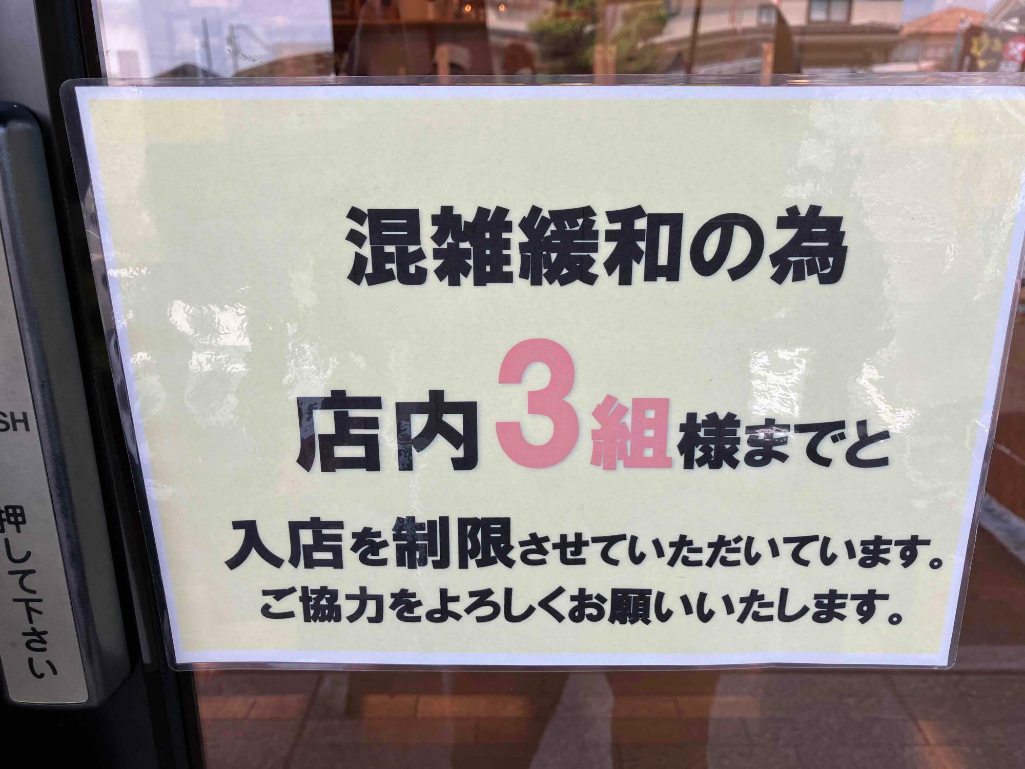 混雑緩和の為店内３組様まで入店制限のある表示